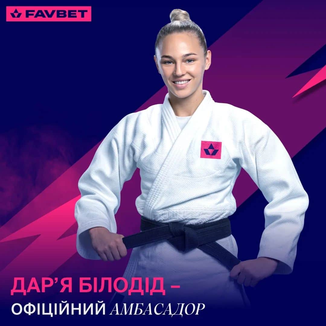 のインスタグラム：「FAVBET та Дар’я Білодід разом у грі 🥋🤝  Дзюдо — спорт про силу духу, подолання слабкостей та виховання стійкості. Ми об’єдналися заради впевненого та сильного майбутнього спорту України 🇺🇦  Віримо у філософію розвитку спільними зусиллями. Слідкуй за нашими спільними проєктами — найцікавіше попереду 😇  Будь всередині гри 🎮  УЧАСТЬ В АЗАРТНИХ ІГРАХ МОЖЕ ВИКЛИКАТИ ІГРОВУ ЗАЛЕЖНІСТЬ. ДОТРИМУЙТЕСЯ ПРАВИЛ (ПРИНЦИПІВ) ВІДПОВІДАЛЬНОЇ ГРИ.  Ліцензія на провадження діяльності з організації та проведення азартних ігор казино в мережі Інтернет від 20.04.2021 року, видана ТОВ «БК “ФАВБЕТ”» на підставі Рішення КРАІЛ від 05.04.2021 року за №137 із змінами та Ліцензія на провадження діяльності з організації та проведення букмекерської діяльності від 28.12.2022 року, видана ТОВ «БК “ФАВБЕТ”» на підставі Рішення КРАІЛ від 13.12.2022 року за №433.」
