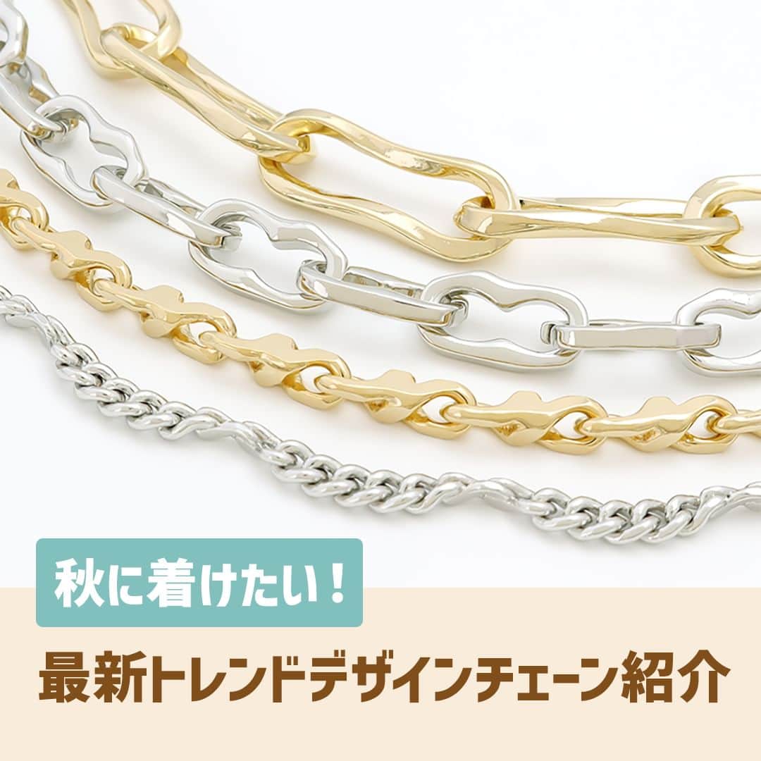 貴和製作所 公式のインスタグラム：「【新商品】デザインチェーン  厳しい暑さの日々でネックレスを着けるのをやめてしまった方もいるのではないでしょうか？ 涼しくなる秋はネックレスを復活しておしゃれを楽しみませんか。 最新トレンドデザインなので、金具でつなげるだけでおしゃれなアイテムに仕上がります。 お洋服に厚みが出るこれからの季節は、太めチェーンで顔回りスッキリ効果も狙えそうですよ。  プロフィールページ(@kiwaseisakujo)のストーリーズまたはURLからご覧ください。  ━━━━━━━━━━━━━━━━  店舗（オンラインストア含む）により取扱い商品・入荷時期が異なりますのでご了承ください。  ━━━━━━━━━━━━━━━━  #公式貴和製作所本部スタッフ #貴和製作所 #貴和製作所のパーツ #handmade #diy #diycrafts #ハンドメイド #アクセサリーパーツ #チェーンネックレス #シンプルコーデ #秋アクセサリー」