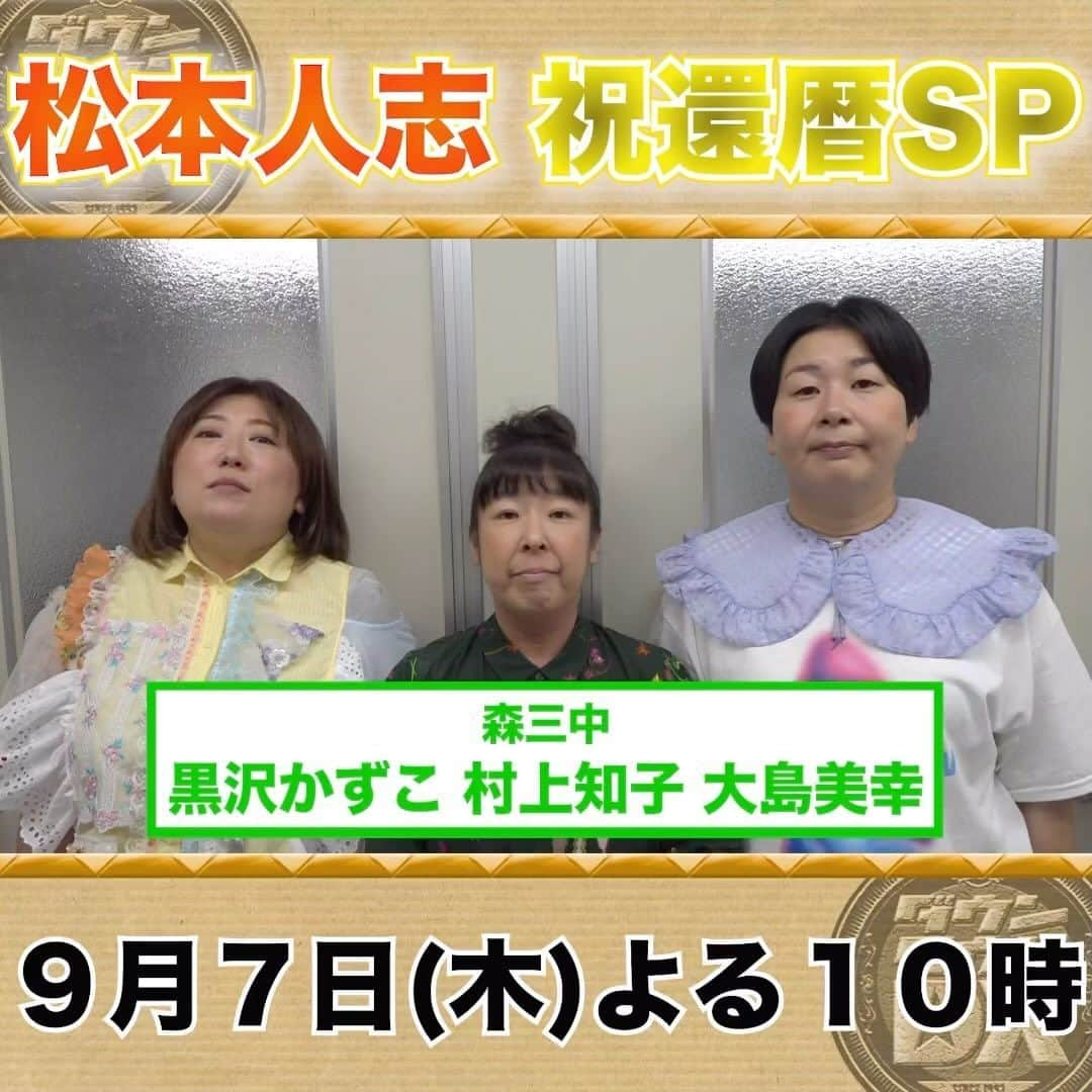 読売テレビ「ダウンタウンDX」のインスタグラム：「本日！9/7(木)夜１０時～ #ダウンタウンDX #松本人志 ㊗️🎂還暦SP✨  ／ 収録後 #森三中 さんにインタビュー🎤  ＼  本日放送！お楽しみに🙌🏻   #今田耕司 #小沢一敬 #ケンドーコバヤシ  #陣内智則 #野田クリスタル #藤本敏史 #宮川大輔 #森田哲矢」