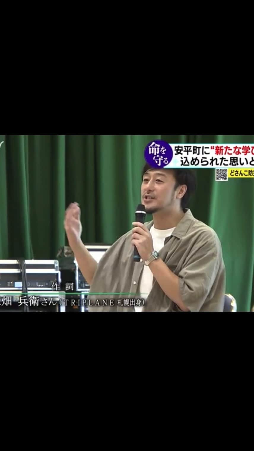 江畑兵衛のインスタグラム：「先日の早来学園の開校記念イベントの様子をSTVさんのどさんこワイドで取り上げていただきました。  歌詞には敢えてそれを匂わすような内容は盛り込みませんでしたが、早来学園は震災復興のシンボルでもあります。  自然災害等により被害に遭われた人達に、一体何が出来るのかは永遠のテーマかも知れませんが、今回取り上げていただいたトピックス等をきっかけとして、想いを馳せることもその一つなのではないかと思いました。  生徒達の歌う校歌を初めて生で聴いて、ようやくこの校歌が完成したんだなという気持ちになり、人生で初めて味わう感覚というか、とても感慨深い体験になりました。  校歌の歌詞の制作者として、それに恥じない人生にしていかなくてはと少し重たい荷物が増えた気もしますが、その事がきっとこの先も大きな力で僕の背中を押してくれるだろうと思います。  9年間というとても長い期間を学園で過ごす生徒達ですが、その先の人生の方がうんと長いので、卒業した後大人になってからも、何かの折に、この歌が彼らのアイデンティティを優しく讃えるようなそんな存在になってくれたら嬉しいです。  校歌、是非聴いてみてください。 （プロフィールにリンク貼っておきます。） https://youtu.be/z7RHCYPrKWU?si=MFoYE7HsFwF3Msnk」