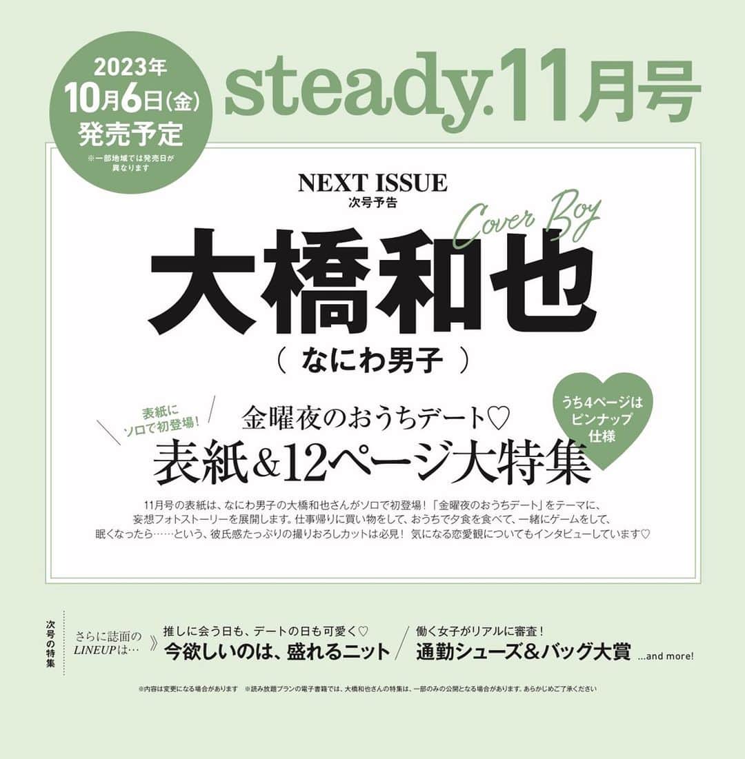 steady.のインスタグラム：「【💚情報解禁💚】 10月6日発売steady.11月号の表紙に #なにわ男子 #大橋和也 さんがソロ初登場！ ⁡ テーマは #金曜夜のおうちデート♡ 彼氏感たっぷりの大橋くんと一緒に過ごす、妄想フォトストーリーをお楽しみに！ インタビューでも色んなお話を聞いていますよ💓 ⁡ 予約はこちらから💁‍♀️ tkj.jp/steady/next」