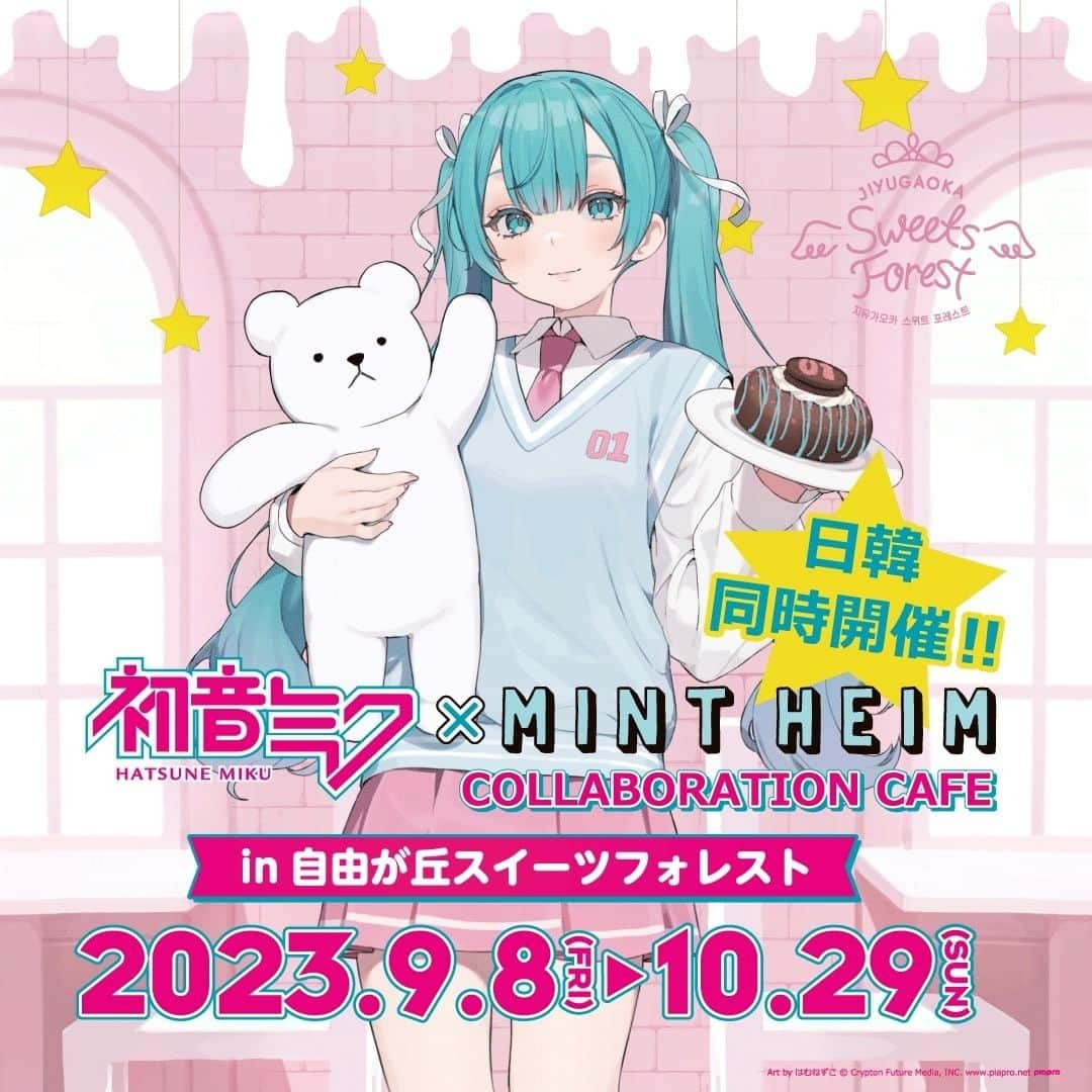 初音ミクのインスタグラム：「日韓同時開催！ コラボカフェ「初音ミク×MINT HEIM」が「東京・自由が丘」と「弘大(ホンデ)」に期間限定オープン☕  オリジナルのコラボドーナツをはじめ、人気の定番商品も販売🍩  さらに、人気イラストレーター「はむねずこ」さんによる描き下ろしイラストを使用した限定グッズ、期間限定個室、限定ノベルティなどもご用意✨  グッズはECサイトからもご購入いただけます❣  詳細は「自由が丘スイーツフォレスト」公式サイトよりご確認ください👀 ーーーーーーーーーーーーー 〈開催概要〉 ■開催期間 2023年９月８日(金)～2023年10月29日(日)まで ■開催場所 • 日本　自由が丘スイーツフォレスト MINT HEIM 自由が丘店 住所： 〒152-0034 東京都目黒区緑が丘2丁目25-7 ラ・クール自由が丘 2F • 韓国　MINT HEIM 弘大店住所：ソウル特別市麻浦区チャンダリ路6キル28 ■営業時間 ・MINT HEIM 自由が丘店 平日　　11:00～20:00　(L.O 19:45） 土日祝　10:00～20:00　(L.O 19:45） ※MINT HEIM弘大店の営業時間は事前に公式Instagram（@mint_heim）にてご確認ください。 ーーーーーーーーーーーーー #初音ミク #HatsuneMiku #MINTHEIM #コラボカフェ #韓国カフェ」