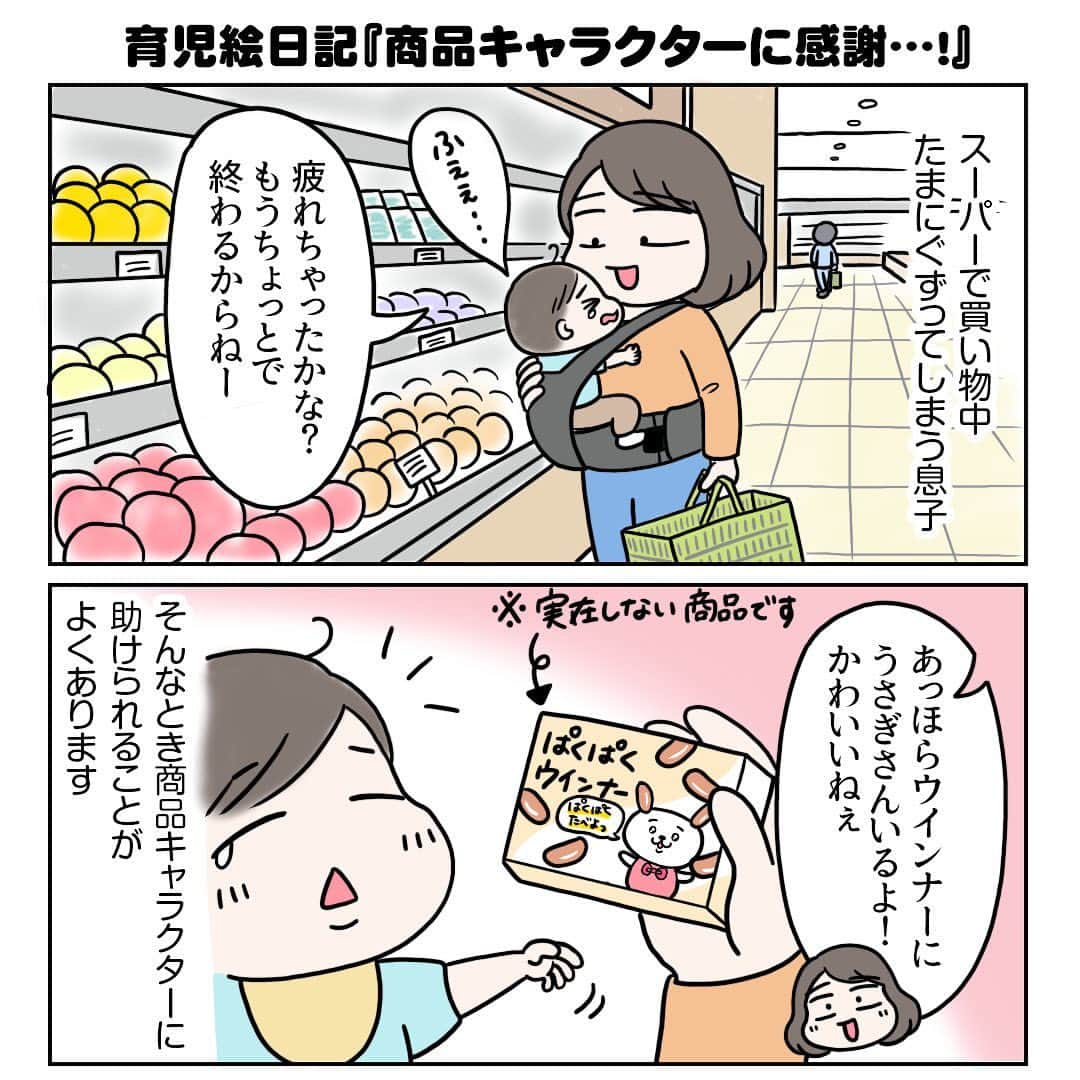 えりたのインスタグラム：「育児絵日記『商品キャラクターに感謝…！』 全部で6枚あります。 スワイプしてご覧ください。 . スーパーなどで息子がぐすりだすと 商品に印刷されてるキャラクターで気を引くことが多いです。 途端に息子はにっこりご機嫌になるので、 キャラクターの力は偉大だなと感じています。 . 商品キャラクター開発秘話を妄想して勝手にグッときてしまったり、キャラが可愛いのでジャケ買いしたり…。 . スーパーだけでなく街の中にもたくさんのキャラクターがいて、見かけるたびに息子と2人で楽しんでいます😆 . たくさんの方の想いが込められているキャラクターに ついつい思いを馳せてしまうのでしたーーー。 . #絵日記 #育児絵日記 #コミックエッセイ #エッセイマンガ #マンガ #漫画 #まんが #商品キャラクター #キャラクター」