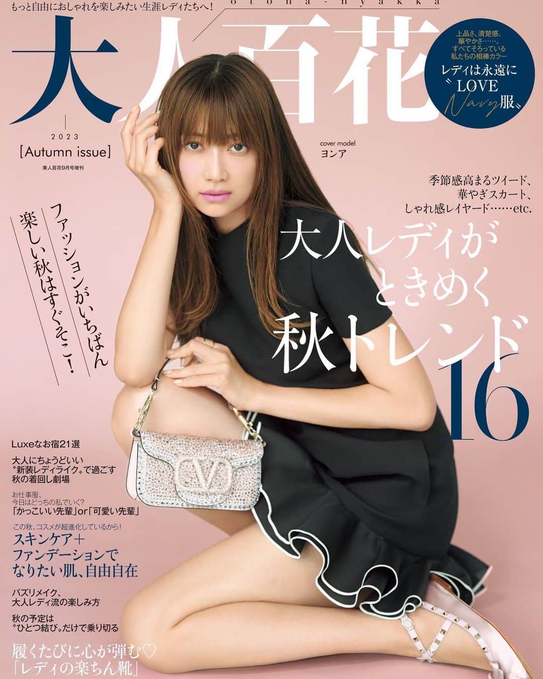 ヨンアのインスタグラム：「ヨンズ🩷🩷🩷 @otona_hyakka  今日発売日です！表紙も　すごくお気に入り！ 中ページも沢山出てます♡ 是非手に取ってみて下さいね🙇‍♀️🥰」