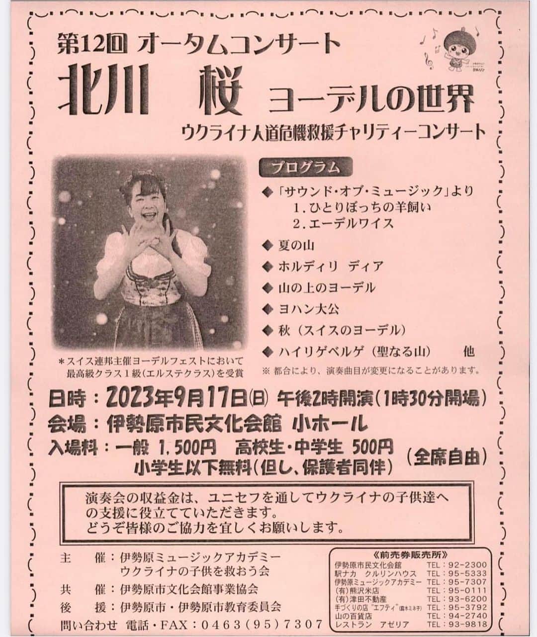 北川桜のインスタグラム：「今年も呼んで頂きました！ ★9月17日　14時～　神奈川伊勢原　伊勢原市民会館　ウクライナ人道危機救援　北川桜〜ヨーデルの世界　ウクライナの子供たちに　一般1500円　500席 https://www.city.isehara.kanagawa.jp/bunkakaikan/docs/2023080100031/  お近くの方是非お越し下さい！ 写真は昨年の様子」