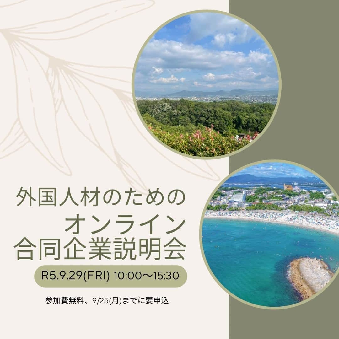 きいちゃんさんのインスタグラム写真 - (きいちゃんInstagram)「【外国人材のためのオンライン合同企業説明会を開催します！】 ★製造業やサービス業など様々な業種の企業が参加している ★参加費無料で、どこからでも気軽に参加できる ★留学生（学部・学年不問）も日本在住の方も参加できる  日時：令和5年9月29日（金）　10:00～15:30 場所：オンライン（Microsoft Teams） 締め切り：令和5年9月25日（月）  就職先を探している方、企業を知りたい方、どなたでもお気軽にご参加ください。 参加企業一覧や申込み等イベント詳細は、UIわかやま就職ガイドから↓ https://www.wakayama-uiturn.jp/student/event/page?id=112  #24卒 #25卒 #26卒 #新卒 #既卒 #転職 #Uターン #Iターン #就活 #和歌山 #企業 #仕事 #ui_wakayama #wakayamagram #wakayama」9月7日 13時42分 - wakayamapref_pr