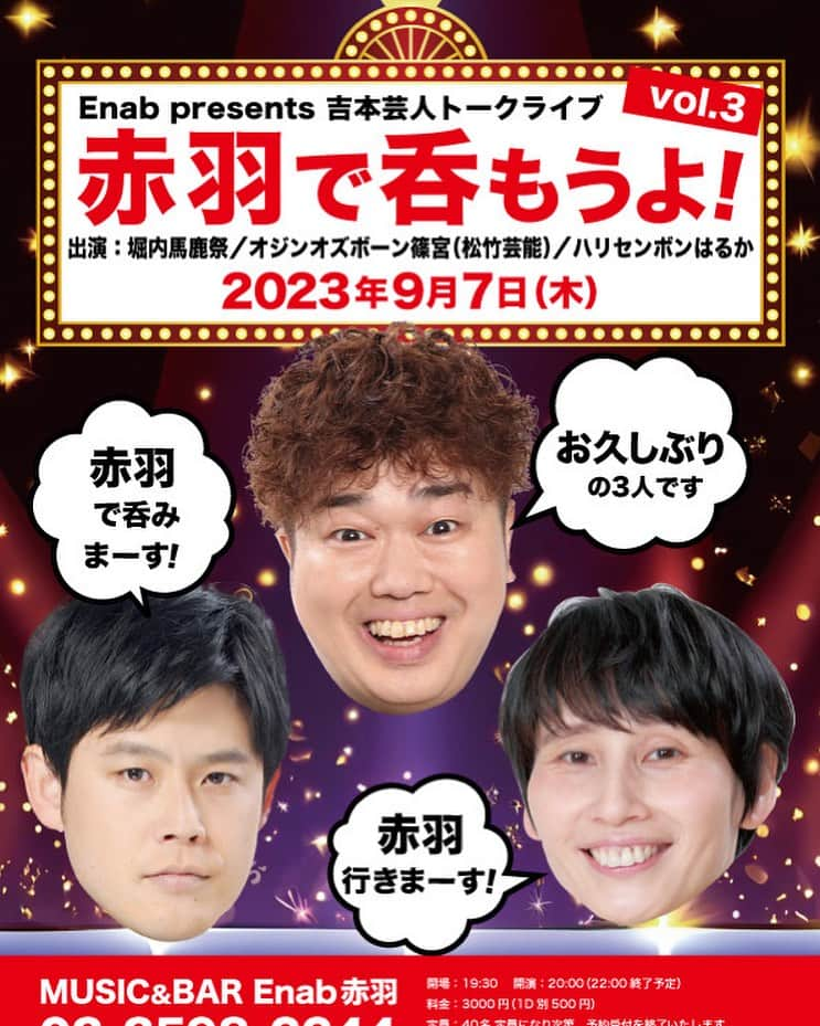 堀内貴司さんのインスタグラム写真 - (堀内貴司Instagram)「本日はこちら！ お席の方が若干あるみたいです 当日ですが急遽行けるよ！ 行きたいよー！呑みたいよ！ って方いらっしゃいましたら連絡ください 一緒に乾杯しましょ〜 #北区赤羽 #トークライブ #赤羽で呑もうよ #堀内馬鹿祭」9月7日 13時53分 - slamhoriuchi