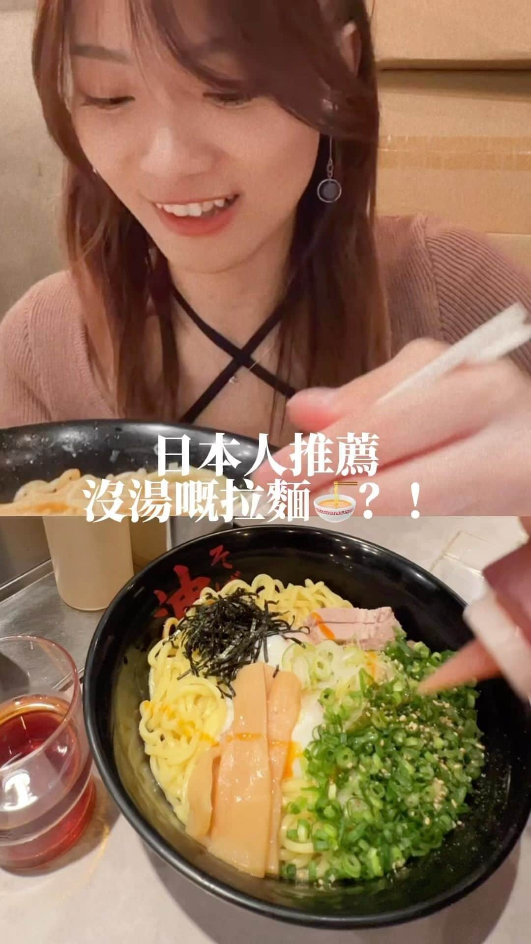 小白BaKaShiroのインスタグラム：「🇯🇵#日本人推薦 沒有湯的拉麵🍜？！  #東京油組総本店 有很多分店 價格也很平民 想不到吃甚麼就吃油麵吧😋我覺得辣味更好吃！但我不太能吃辣🤣 #我想日本了🥺」