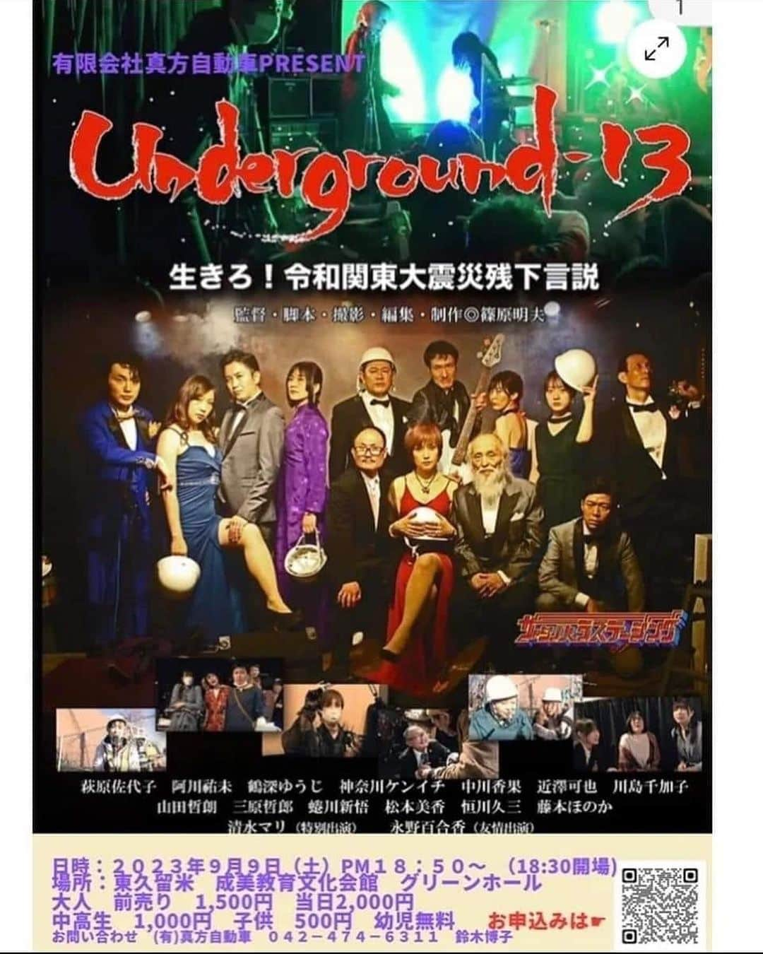 萩原佐代子のインスタグラム：「防災映画under ground13 今週土曜日『9月9日』は #重陽の節句 ❣️❣️ちょうよう❣️特別な日❣️❣️  東久留米駅 北口 徒歩5分 成美教育文化会館グリーンホールにて18時半開場  ご予約は 有限会社真方自動車迄 Gmailでご予約でも⭕️ LINEで有限会社真方自動車でも⭕️ ご予約はお得な1500円❤️ こちらのサイト内からでも⭕️ → https://www.magata-motors.com/post/_%E3%83%86%E3%82%B9%E3%83%884   　042-474-6311   magata3@tmt.ne.jp    　　  担当　鈴木博子迄  横浜旭 主題歌 『生きろ』 上映後、歌います❣️❣️  #映画underground13  #有限会社真方自動車  #篠原明夫監督  #横浜旭 #萩原佐代子」