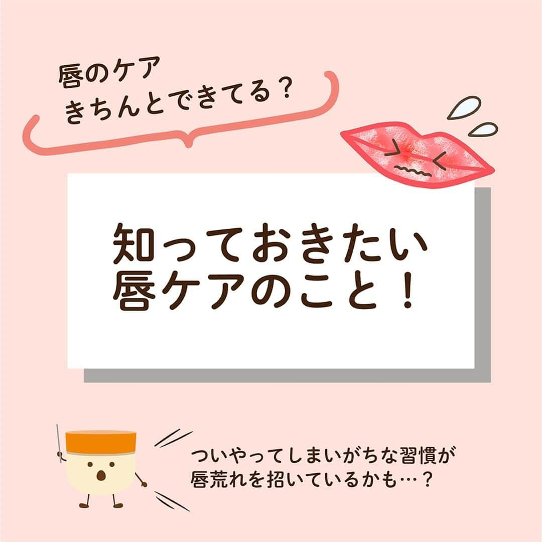 ユースキン製薬のインスタグラム：「【まだ間に合う！知っておきたい唇ケアのこと💡】 まだ暑い日が続いていますが、気づけばもう9月…！ そろそろ空気が乾燥しはじめるシーズンですね💦  唇のケアはお肌のケアに比べておろそかにしがち(>_<) 唇は皮膚の角層が薄いため、乾燥を感じやすい部位です。  唇のターンオーバーは約3～4日！ 皮膚のターンオーバー（約28日）と比べてとても早いので、きちんとケアをすれば唇の乾燥やカサカサは治りやすい😊  そして、普段ついやってしまいがちな習慣が、より唇を乾燥させてしまっているかもしれません…！  本格的に空気が乾燥する前にケアをし、NG習慣に気を付けながらキレイな唇を保っていきましょう💋✨  #ユースキン #ユースキン製薬 #yuskin #あなたの肌のために #ユースキンチャージ #唇あれ #唇荒れ #リップケア #リリップ #リリップケアスティック #リリップキュア #保湿 #唇ケア #リップクリーム」