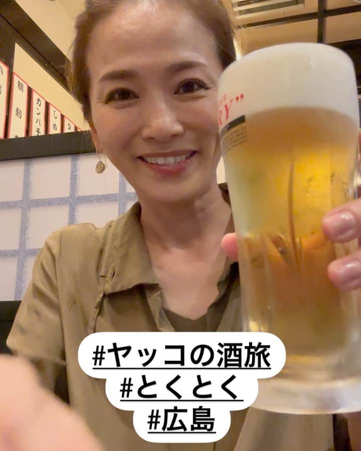 倉本康子のインスタグラム：「★ 〜ヤッコの酒旅〜 「とくとく　光町店」@広島  弾丸で広島へ。目的の１つが身内総勢8名でのカープ観戦。 東京から母と従兄弟と広島へ向かい、皆と広島で合流後、従兄弟2人と広島駅の 「ビールスタンド重富ekie」で〝シャープ〟で乾杯🍻の後、野球までの時間に立ち寄ったのが「とくとく　光町店」  ハッピーアワーということもあって、衝撃価格！ 🍺とよだれ鶏のセットで600円！ その後のお代わりは350円！  メニューを見ると、「花ソーセージ」や「がんす」や「小イワシ」や「せんじがら」！ 日本酒は見事に広島銘柄！  あ〜広島だ〜🥹🥹🥹と噛み締めました。  午前11時開店！という「とくとく」の光町店は、広島駅からも近く、昼呑みにいい！ 従兄弟のお兄ちゃん達と3人で呑んでる、というシチュエーションも最高のスパイスで、思い出のお店、決定です！  とくとくからテクテク歩いて球場へ行き、試合前に流れる「それ行けカープ」も観れて...🥹 (動画の途中、サブリミナルのように出演しているのでチェックしてみてくださいw) 試合は劇的なサヨナラ勝ち！  今シーズン最後の現地観戦を身内で堪能して、最高でした🥹 大好きな身内達とズムスタで大応援できて、勝ってくれて、、、間違いなく良い思い出になりました。  NO ALCOHOL, NO LIFE !!  #ヤッコの酒旅 #noalcholnolife #世界酒場遺産 #酒場 #居酒屋 #とくとく #とくとく光町店 #ビールスタンド重富ekie #バー #酒旅 #倉本康子 #かんぱいでーす #乾杯でーす #やっこ持ち #ヤッコ持ち #アラフィフファッション #アラフォーファッション #ootd #カジュアルコーデ #fashion #fashioncordinate #izakaya #beer #魂を感じる店 #私が決めた世界酒場遺産 #幸せにした人数 #幸せにした時間」