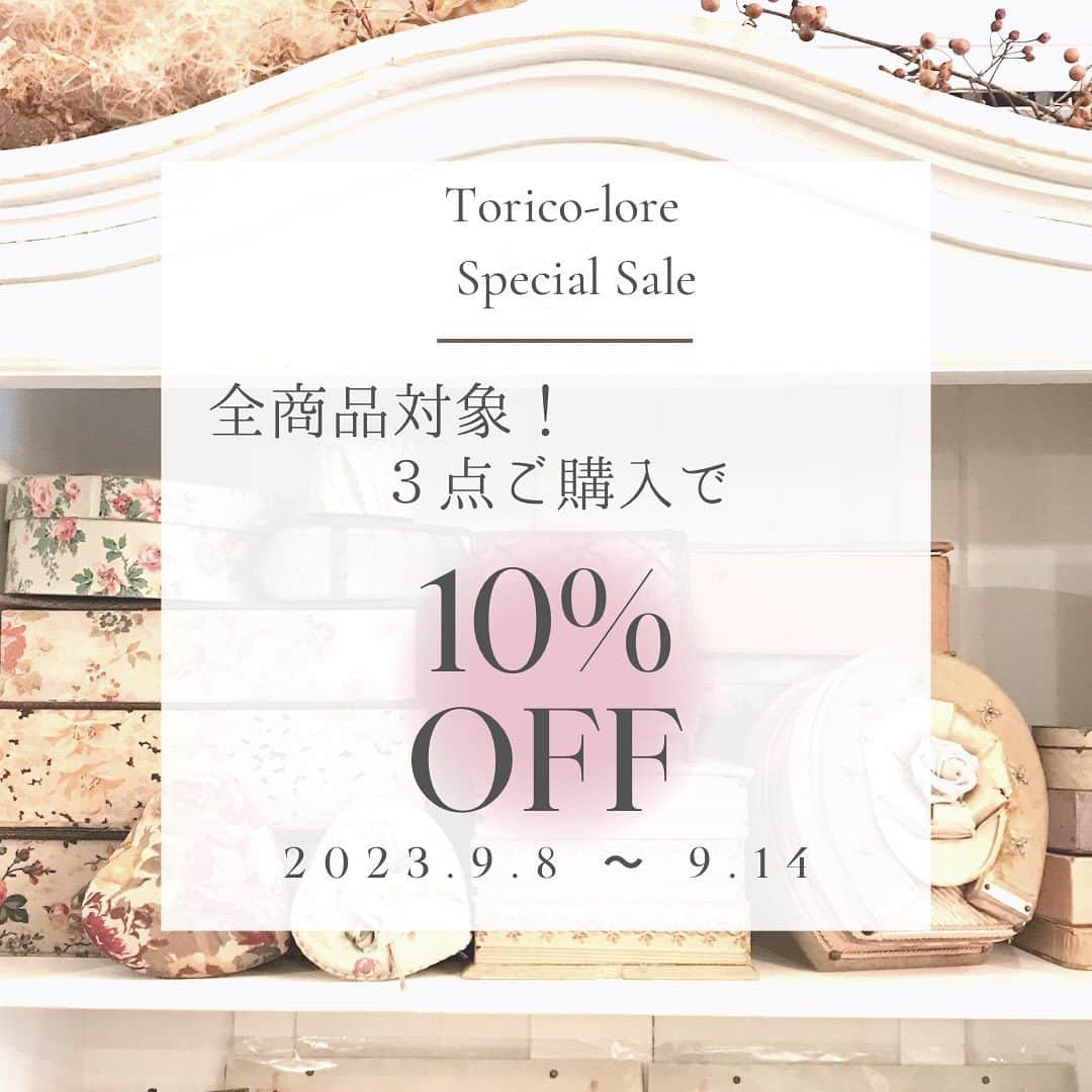稚野鳥子さんのインスタグラム写真 - (稚野鳥子Instagram)「꙳✧˖° Special 𝐒𝐀𝐋𝐄꙳✧˖° のお知らせです。  明日2023年9月8日(金)〜9月14日(木)まで  恵比寿実店舗店頭商品およびオンラインショップの新着を含む全商品より３点ご購入いただくと10％𝐎𝐅𝐅になります。  普段対象外だったホーローも、今回は𝐒𝐀𝐋𝐄対象です♪  お電話、メール、InstagramのDMやお問合せフォームからのご注文も承っております。　  是非お問い合わせくださいませ。  皆様のご来店、ご利用を心よりお待ちしております。  ※オンラインショップでご購入のお客様は通常価格にてご案内されますが、ご購入後セール価格で再計算致しましてご連絡差し上げます。ご了承くださいませ。  #toricoloreshop #フランスアンティーク#アンティークショップ #恵比寿 #アンティークのある暮らし #フレンチカントリー #antique #brocante #sale #セール情報」9月7日 15時41分 - toricolore_shop