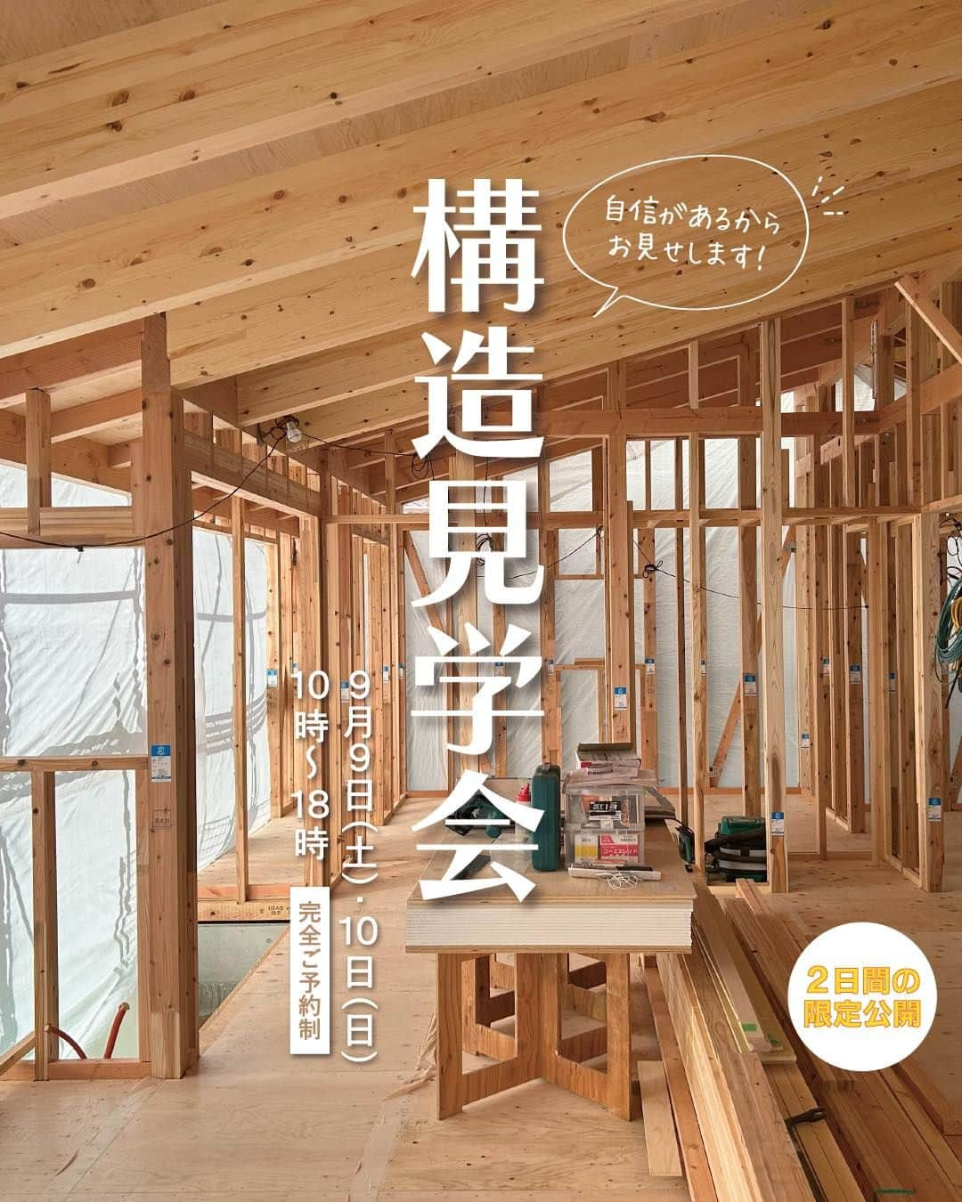 321houseのインスタグラム：「. ＜現場見学会のご案内＞ 今週末は東広島市高屋町の平屋の建築現場にて、 2日間限定の現場見学会を開催します！ . 家は完成して終わりではありません。 安心して暮らし続けるためには、完成までの過程も とっても大事です。 . どんな風に家が出来ていくのか、 どんな環境で家をつくっているのか、 今しか見れない、見れなくなる部分を この機会にぜひ！ご覧ください✨ . ————————————————————— 　　　　「いい家は、いい現場から」 　　　　　 平屋の家　構造見学会 　開催日時：2023年9月9日(土)・10日(日) 　　　　　  10:00～18:00【完全ご予約制】 　開催場所：東広島市高屋町 ————————————————————— ※ 見学会はお施主様のご厚意により 開催させていただいております。 必ず事前のご予約をお願いいたします。 . 〈ご来場特典〉 3,000円分のギフトカードプレゼント✨ ※1組様1枚のお渡しです。 . 見学会の詳細、ご予約申込みはプロフィール画面の 【@321house】よりHPへお進みください🙂 . . --------------------------------- 施工事例 ☞ @321house --------------------------------- 資料請求 ☞ @request_321 --------------------------------- 設計・工務 ☞ @321_works --------------------------------- . #平屋 #東広島 #モデルハウス #木のある暮らし #家づくり #シンプルな家 #新築 #新築戸建て #木の家 #自然素材の家 #注文住宅 #321ハウス #321house #広島 #自由設計の家 #自由な間取り #デザイン住宅 #設計 #建築家 #マイホーム #こだわりの家 #設計士とつくる家 #平屋の家づくり #構造見学会 #現場見学会 #薪ストーブ #薪ストーブのある家」