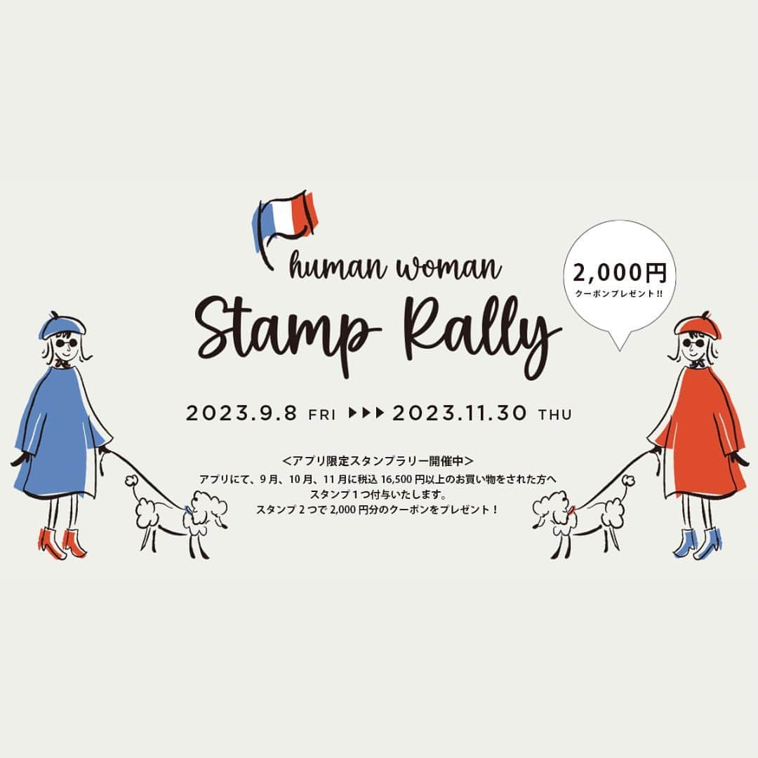 のインスタグラム：「【スタンプラリー★2023.9.8(金)〜11.30(木)】  全国のhuman woman店舗及び公式アプリにて、2,000円OFFクーポンがもらえるスタンプラリーを開催いたします！  スタンプラリーに参加する場合は公式アプリが必要となりますので事前にダウンロードをお願い致します。  公式アプリより、9月8日10時以降のお買い物からスタンプ獲得いただけます。 ※上記時間より前のお買い物では、スタンプ獲得の対象外となります。  ■スタンプを2個獲得すると￥2,000 OFFクーポンプレゼント◾️  9月8日10時から11月までの3か月間、各月定価商品税込￥16,500以上のお買い物で公式アプリ内のスタンプカードにスタンプを押印します。 ※上記時間より前のお買い物では、スタンプ獲得の対象外となります。  スタンプ2個を貯めると、2個目を獲得した翌月以降にご利用いただける￥2,000 OFFクーポンをプレゼントいたします。  クーポン有効期限：クーポンゲットした翌月から12/31まで🛒  ■スタンプラリー開催店舗◾️ 全国のhuman woman店舗及び公式アプリ(オフィシャルサイト)にて開催！ オンラインショッピングにて参加する場合は公式アプリからご参加ください。  🔺キャンペーン概要はオフィシャルサイトのニュースページをご覧ください🔺  #humanwoman #ヒューマンウーマン #スタンプラリー #秋服コーデ #フレンチカジュアル #フレンチトラッド #お買い物キャンペーン」