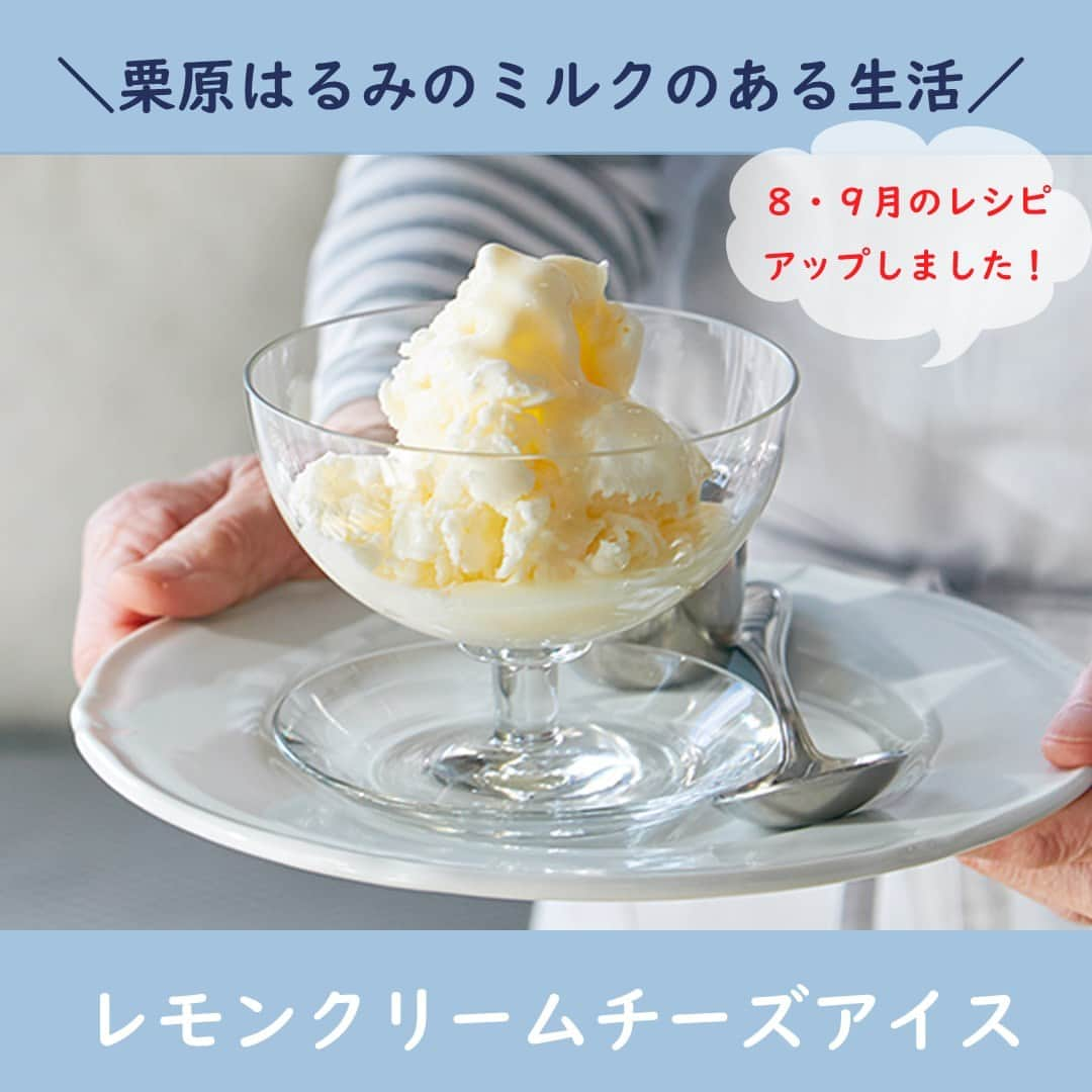 雪印メグミルクのインスタグラム：「. . 🍴栗原はるみのミルクのある生活🥄 . ８・９月のレシピをWEBサイトでご紹介しています。 1品目の「レモンクリームチーズアイス」をご紹介🍋 . クリームチーズに牛乳やクリームを加え、レモンの酸味で爽やかに仕上げました。 レモンは皮をすりおろして入れているので、香りがとてもいいです。 . 是非、お試しください♪ WEBサイトには、他にもたくさんのレシピを紹介しています！ . プレゼントキャンペーンも行っていますので、是非WEBサイトまで♪ Linktree🌳から「栗原はるみのミルクのある生活」サイトへアクセスできます！ . . #栗原はるみ さん #栗原はるみのミルクのある生活 #ミルクレシピ  #雪印メグミルク #牛乳  #生クリーム #練乳 #クリームチーズ #アイス #プレゼント #cp」