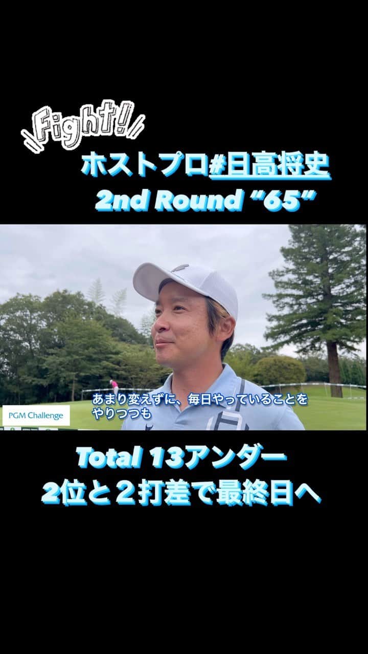 JGTO 男子プロゴルフツアーのインスタグラム：「#ABEMAツアー『#PGMChallenge』2日目🏌️‍♂️ 強い風が選手を苦しめる1日となりました😖そんな中ホストプロ#日高将史 が気を吐き“65💪”13アンダー単独トップで明日の最終日へ駒を進めました。」