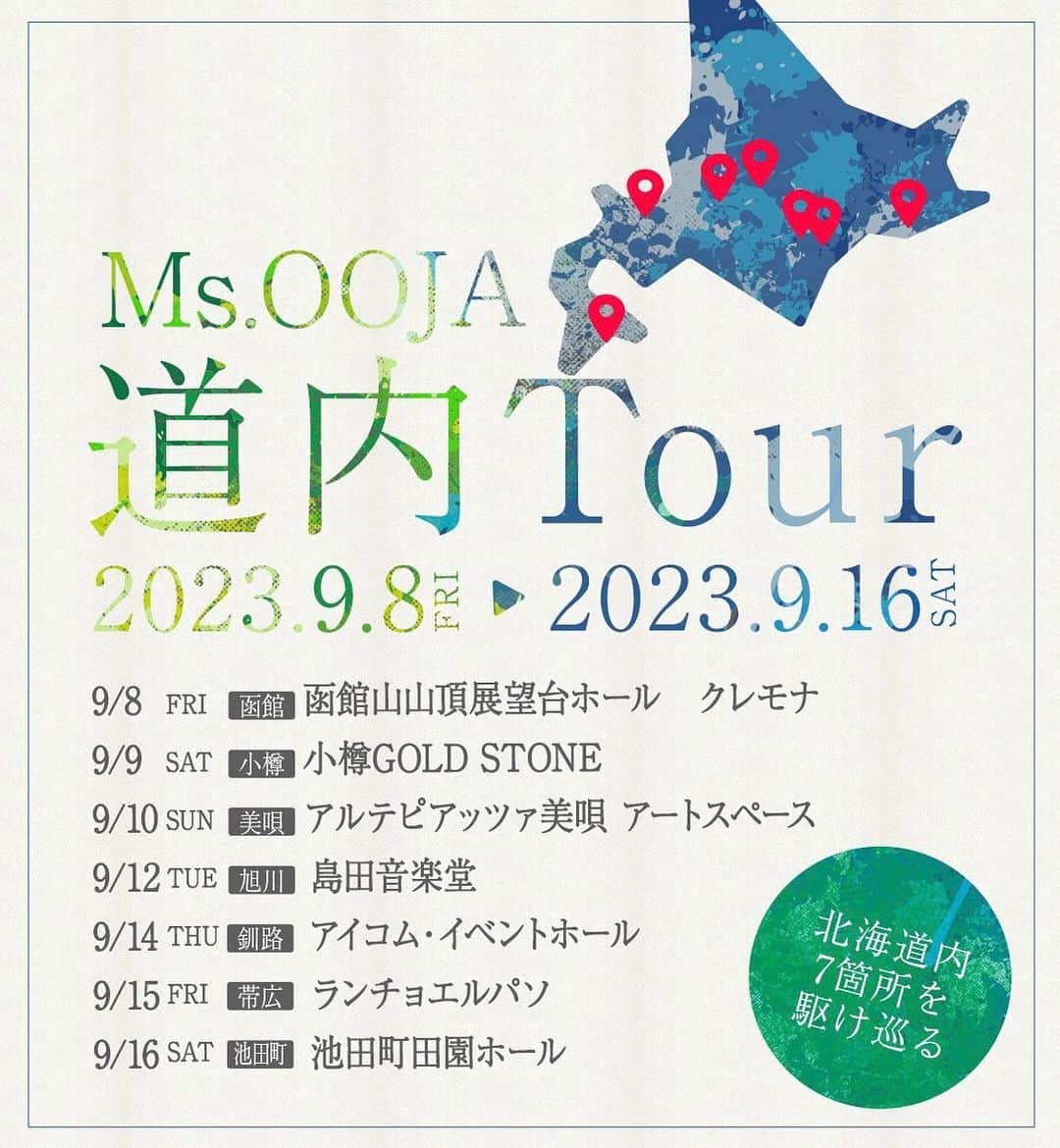 Ms.OOJAのインスタグラム：「ついに明日から道内ツアーが始まります✨✨✨ 注意事項や、お知らせなどあるので とても長いですが熟読してくださいね！！  ついに明日から-Ms.OOJA 2023 道内Tour-がスタートします！ 色々なお知らせをご案内しますのでご確認の上、ご参加ください。 皆様にお会い出来るの楽しみにしております。  ■■公演に際しての注意事項■■ 本公演では、プレゼント・差し入れは一切お受け取り出来ないので予めご了承ください。  ■■お手紙について■■ お手紙Boxを用意しますので、是非Ms.OOJA宛のお手紙をお持ち頂ければ嬉しいです！  ■■質問コーナー■■ 本番中に、質問コーナーを実施します。会場に質問用紙をご用意いたしますので 「Ms.OOJAに聞いてみたいこと」を是非書いて質問Boxに投函ください。 ペンに限りがありますので、筆記用具をご持参頂けると嬉しいです。  ■■CD即売＆お渡し会実施■■ 会場で、CDの即売会を実施します。 9/6(水) Releaseの9th AL「40」をお求めの方を対象に 直筆サイン入りのアナザージャケットをMs.OOJAが公演終了後に直接お渡しさせて頂きます。 ※終演後ご都合はつかない方は、購入時にスタッフにお知らせください。  ■■公演のご案内＆グッズ販売情報■■  ●9月8日（金）函館山山頂展望台ホール クレモナ  - 当日券の販売はございません。 - グッズの先行販売は16:30〜を予定しております。 - 入場整列は17:50〜を予定しております。  ※チケット料金に含まれるロープウェイ搭乗券は 15:30より山麓駅 ライブ受付にてお渡しいたします。  ●9月9日（土）小樽GOLD STONE - 当日券の販売はございません。 - グッズの先行販売は14:30〜を予定しております。 - 入場整列は15:50〜を予定しております。  ●9月10日（日）アルテピアッツァ美唄 - 当日券の販売はございません。 - グッズの先行販売は15:00〜を予定しております。 - 入場整列は15:50〜を予定しております。  ●9月12日（火）島田音楽堂 - 当日券の販売はございません。 - グッズの先行販売は17:00〜を予定しております。 - 入場整列は18:20〜を予定しております。  ※会場内が土足禁止のためお手数ですが、 各自スリッパや上履きのご準備をお願いいたします。  ●9月14日（木）アイコムイベントホール - 当日券の販売はございません。 - グッズの先行販売は17:30〜18:00を予定しております。 - 入場整列は18:20〜を予定しております。   ●9月15日（金）ランチョエルパソ - 当日券の販売はございません。 - グッズの先行販売は17:30〜を予定しております。 - 入場整列は18:20〜を予定しております。  ●9月16日（土）池田町田園ホール - ¥5,500にて開場後販売いたします。 - グッズの先行販売は14:30〜を予定しております。 - 入場整列は15:50〜を予定しております。  販売するグッズはMs.OOJA FACELOGO Tシャツです。 インターネット販売では売り切れサイズもありますが 本ツアーの公演によってはご購入いただける場合もございますので お求めの方はお立ち寄りください。 ※函館・小樽・美唄公演は、制作中のM・Lサイズは受付をさせて頂き後日発送を予定しております。   ▼ファンクラブ「おじゃファミ会」会員限定の施策  各公演でファンクラブ会員限定のモバイルくじ実施します。 ライブ当日に会場にて「モバイルくじ」へアクセス出来るQRコードをブースに掲出いたします。 そちらのQRコードからご参加をお願いいたします。  ■特賞 2024年度に開催するワンマンライブのミーグリ特典付きの 良席確保チケット獲得＆北海道ツアー限定ハンドタオル サイン付き  ■A賞：北海道ツアー限定ハンドタオル     ●注意事項 ※特賞は当選した方には対応方法などを別途お伝えいたします。 ※2024年に北海道にて開催されるワンマンライブに限ります。 ※当日ファンクラブにご入会いただければご参加いただけます。  ▼ファンクラブ「おじゃファミ会」新規入会キャンペーン  当日会場にて新規入会された方は 2024年度に開催するワンマンライブにてミーグリ特典つきの 良席確保チケットへのお申し込み権利獲得（抽選）  また、1,000円キャッシュバックいたします。 この機会にMs.OOJAオフィシャルファンクラブ「おじゃファミ会」に入会しよう！  ●注意事項 ※ミーグリ特典付き良席確保チケットは抽選申し込みすることができます。 ※2024年に北海道にて開催されるワンマンライブに限ります。」