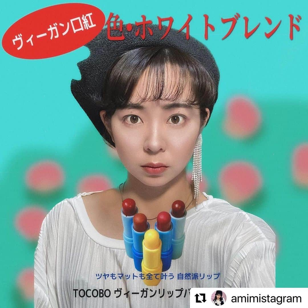 スタイルコリアンさんのインスタグラム写真 - (スタイルコリアンInstagram)「#リポスト #repost  素敵な投稿をありがとうございます🙏✨😍 @amimistagram   @tocobo_jp ヴィーガンリップバームセット 使って中山美穂になったよ笑 . 最近よく使ってるんだけど 色付きリップと口紅の ちょうど間って感じで使いやすい✨ . ツヤとマットが2種類ずつ入ってて ツヤの2色は透け感とツヤが程よくて どっちも赤だけどナチュラルな赤❤️ . マットはひと塗りで結構色付いてくれて オレンジブラウンと青みピンクという ちょうど欲しい色の厳選🔥✨ . 私の好きは032 ローズペダル🌹 青みすぎないピンクでナチュラルに昭和が出せる笑 . 名前の通りヴィーガンなので 植物性由来の成分しかない、ほんとに？笑 ってくらい普通の口紅と変わらない . @stylekorean_japan で買いました👍たまに激安で売ってくれる公式商品にビビる笑 . 気になる方はぜひチェックしてみてください💗💗 . . #80s #昭和#中山美穂#色ホワイトブレンド#昭和アイドル#80年代#tocobo #vegancosmetics #スタイルコリアン#スタコリ#pr   #stylekorean  #kbeauty #stylekorean_tocobo   #レトロ  #広告  #レトロデザイン #lip」9月7日 16時34分 - stylekorean_japan