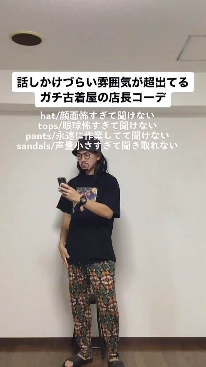 中西亮太のインスタグラム：「デッドストックが良心的な値段！ #あるある #モノマネ #ファッション #ファッションコーデ #古着屋 #古着屋巡り #古着 #古着男子 #怖い」