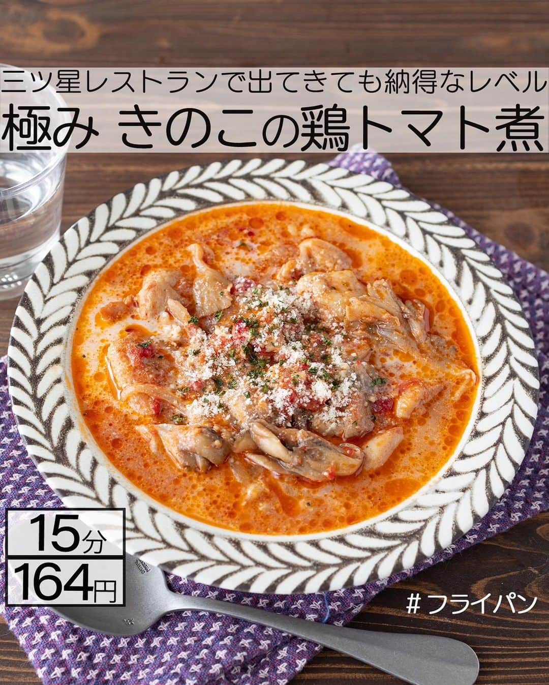 もあいさんのインスタグラム写真 - (もあいInstagram)「レシピ付き ⋆⸜ トマト缶レシピ4選 ⸝⋆  コメントでみんなとお話したいです😭💕💕💕 些細なことでもお待ちしてます！  ⋈・。・。⋈・。・。⋈・。・。⋈ ・。・。⋈  ようこそ٩(^‿^)۶ ⓂⓄⒶⒾ🅢ⓀⒾⓉⒸⒽⒺⓃ 𓎩へ こんばんは、もあいです 𓇚  トマト缶レシピまとめました❣️ メインから、スープから、カレー 、パスタまで幅広く集めました。 おうちにある缶でぜひ作ってね  ♔∴∵∴♔∴∵∴♔∴∵∴♔∴∵∴♔∴∵∴♔∴∵∴♔  右上の保存ボタンを押して あとでゆっくり見返してくださいね♡  #OL仕事めし #働楽ごはん #モアイズキッチン  ✍ recipe① 〰〰〰〰 ⋆⸜ 極上ミネストローネ ⸝⋆ 難易度 ✭✭✩ ≀ ◷ 作業時間15分 ≀ ¥ 600円/人  ✿ 材料(2~3人分)  ・玉ねぎ…1個 ・じゃがいも…2個 ・ピーマン…1個 ・キャベツ…100g ・ベーコン…100g ・にんにく…1かけ ・ホールトマト缶…1缶 ・オリーブオイル…適量 Aコンソメ…大さじ1/2 A塩胡椒…少々 A水…200ml  ✿ 作り方 ①玉ねぎ、じゃがいも、ピーマン、キャベツ、 　ベーコンは1cmの角切りにする。 　じゃがいもは水にさらす。 　にんにくはみじん切りにする。  ②鍋にオリーブオイルとにんにくを加え 　弱火で炒める。 　香りがたったら、玉ねぎ、ベーコン、 　じゃがいもを加え中火で炒める。  ③玉ねぎが透き通ってきたら、キャベツ、 　ピーマンを加える。 　全体に油がなじんだらホールトマトと 　Aを加えてトマトつぶして混ぜ 　弱火で１５分煮込む。  ④塩胡椒で味を調整し 　お好みで粉チーズとパセリをトッピングする。  ✍ recipe② 〰〰〰〰 ⋆⸜ なすのトマトパスタ ⸝⋆ 難易度 ✭✭✩ ≀ ◷ 15 分 ≀ ¥ 171円/人  ✿材料（1人分）  ・パスタ…100g ・なす…1本 ・ハーフベーコン…1袋 ・トマトホール缶…1/2缶 ・オリーブオイル…適量 A水…300ml Aすりおろしにんにく…小1/2 Aコンソメ…小1 A塩胡椒…少々 ・粉チーズ…適量(お好みで) ・パセリ…適量(お好みで)  ✿作り方  ①なすは皮を縞目にむき、輪切りにする。 　ベーコンは短冊切りにする。 ※縞目にむくことで、火通りやすく、 　味が染みやすくなります！  ②フライパンでオリーブオイルを中火で 　熱し、なすとベーコンを炒める。  ③火が通ったらトマト缶を入れて潰し、 　Aを加えて一煮立ちさせる。 　パスタを加え規定時間茹でる。  ④茹であがったら、お皿に盛り、 　お好みで粉チーズ、パセリをかける。  ✍ recipe③ 〰〰〰〰  ⋆⸜ 極み　無水バターチキンカレー ⸝⋆ 難易度 ✭✭✩ ≀ ◷ 作業時間 20 分 ≀ ¥ 321円/人  ✿材料  ・鶏もも肉(唐揚げ用)…350g ・玉ねぎ…1個 Aヨーグルト…100g Aカレー粉…大さじ2 Aおろしにんにく…小さじ2 Aおろし生姜…小さじ2 ・牛乳…100ml ・バター…30g Bホールトマト缶…1缶(400g) Bトマトジュース…300ml Bコンソメ…小さじ1 B砂糖…小1 B塩…小さじ1/2 Bこしょう…少々 ・ごはんorナン…人数分  ✿作り方  ①鶏もも肉、Aを３０分間〜一晩漬け込んでおく。 ※鶏もも肉を一口大に切るのでもOK！  ②玉ねぎは薄切りにする。 　鍋でバターを中火で熱し 　玉ねぎを炒める。 ※時間があるときは、飴色玉ねぎに 　なるまでじっくり炒めて！  ③Bを加えトマトを潰しながら混ぜる。 　ぐつぐつしてきたら①を加え混ぜ、 　３０分以上煮込む。  ※水分が蒸発しすぎる時は適宜トマトジュースを足す ※酸味が強ければ砂糖を 　少量ずつ加える！  ④牛乳を加えて一煮立ちさせる。 　お好みでご飯やナンと合わせる。 ※牛乳の代わりに生クリームを 　入れるとより濃厚に！  ✍recipe④ 〰〰〰〰 ⋆⸜ きのこの鶏トマト煮 ⸝⋆ 難易度 ✭✭✩ ≀ ◷ 15分 ≀¥ 164円/人  ✿ 材料(2人分)   ・鶏もも肉…1枚 ・舞茸…1パック ・玉ねぎ…1/4個 ・にんにく…1片 ・ホールトマト缶…1/2缶（200g） ・牛乳…100ml ・めんつゆ(2倍濃縮)…大さじ3 ・オリーブオイル…大さじ1 ・塩胡椒…少々 ・粉チーズ…適量(お好みで) ・パセリ…適量(お好みで)  ✿ 作り方  ①玉ねぎは薄切り、にんにくは 　みじん切りにする。 　舞茸は手で大きめに割く。 　鶏肉はひと口大に切り塩胡椒する。  ②フライパンにオリーブオイルと 　にんにくを入れて弱火で熱し、 　香りがたってきたら中火にして 　玉ねぎ、舞茸がしんなりするまで 　炒めて取り出す。  ③鶏肉を皮目から入れ、両面こんがり 　焼き色がつくまで焼く。②を戻す。 ※面倒だったら②を取り出さずに鶏肉も一緒に焼いてもOK 　 ④ホールトマト缶を潰しながら加え、 　めんつゆを入れ、蓋をして弱火で 　５分煮る。 　牛乳を加え、ひと煮立ちさせる。 ※お好みで粉チーズ・パセリをトッピング！」9月7日 17時00分 - moaiskitchen