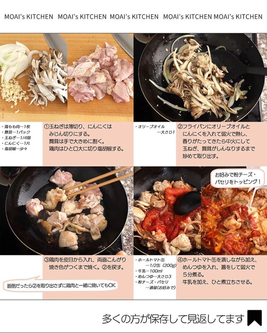 もあいさんのインスタグラム写真 - (もあいInstagram)「レシピ付き ⋆⸜ トマト缶レシピ4選 ⸝⋆  コメントでみんなとお話したいです😭💕💕💕 些細なことでもお待ちしてます！  ⋈・。・。⋈・。・。⋈・。・。⋈ ・。・。⋈  ようこそ٩(^‿^)۶ ⓂⓄⒶⒾ🅢ⓀⒾⓉⒸⒽⒺⓃ 𓎩へ こんばんは、もあいです 𓇚  トマト缶レシピまとめました❣️ メインから、スープから、カレー 、パスタまで幅広く集めました。 おうちにある缶でぜひ作ってね  ♔∴∵∴♔∴∵∴♔∴∵∴♔∴∵∴♔∴∵∴♔∴∵∴♔  右上の保存ボタンを押して あとでゆっくり見返してくださいね♡  #OL仕事めし #働楽ごはん #モアイズキッチン  ✍ recipe① 〰〰〰〰 ⋆⸜ 極上ミネストローネ ⸝⋆ 難易度 ✭✭✩ ≀ ◷ 作業時間15分 ≀ ¥ 600円/人  ✿ 材料(2~3人分)  ・玉ねぎ…1個 ・じゃがいも…2個 ・ピーマン…1個 ・キャベツ…100g ・ベーコン…100g ・にんにく…1かけ ・ホールトマト缶…1缶 ・オリーブオイル…適量 Aコンソメ…大さじ1/2 A塩胡椒…少々 A水…200ml  ✿ 作り方 ①玉ねぎ、じゃがいも、ピーマン、キャベツ、 　ベーコンは1cmの角切りにする。 　じゃがいもは水にさらす。 　にんにくはみじん切りにする。  ②鍋にオリーブオイルとにんにくを加え 　弱火で炒める。 　香りがたったら、玉ねぎ、ベーコン、 　じゃがいもを加え中火で炒める。  ③玉ねぎが透き通ってきたら、キャベツ、 　ピーマンを加える。 　全体に油がなじんだらホールトマトと 　Aを加えてトマトつぶして混ぜ 　弱火で１５分煮込む。  ④塩胡椒で味を調整し 　お好みで粉チーズとパセリをトッピングする。  ✍ recipe② 〰〰〰〰 ⋆⸜ なすのトマトパスタ ⸝⋆ 難易度 ✭✭✩ ≀ ◷ 15 分 ≀ ¥ 171円/人  ✿材料（1人分）  ・パスタ…100g ・なす…1本 ・ハーフベーコン…1袋 ・トマトホール缶…1/2缶 ・オリーブオイル…適量 A水…300ml Aすりおろしにんにく…小1/2 Aコンソメ…小1 A塩胡椒…少々 ・粉チーズ…適量(お好みで) ・パセリ…適量(お好みで)  ✿作り方  ①なすは皮を縞目にむき、輪切りにする。 　ベーコンは短冊切りにする。 ※縞目にむくことで、火通りやすく、 　味が染みやすくなります！  ②フライパンでオリーブオイルを中火で 　熱し、なすとベーコンを炒める。  ③火が通ったらトマト缶を入れて潰し、 　Aを加えて一煮立ちさせる。 　パスタを加え規定時間茹でる。  ④茹であがったら、お皿に盛り、 　お好みで粉チーズ、パセリをかける。  ✍ recipe③ 〰〰〰〰  ⋆⸜ 極み　無水バターチキンカレー ⸝⋆ 難易度 ✭✭✩ ≀ ◷ 作業時間 20 分 ≀ ¥ 321円/人  ✿材料  ・鶏もも肉(唐揚げ用)…350g ・玉ねぎ…1個 Aヨーグルト…100g Aカレー粉…大さじ2 Aおろしにんにく…小さじ2 Aおろし生姜…小さじ2 ・牛乳…100ml ・バター…30g Bホールトマト缶…1缶(400g) Bトマトジュース…300ml Bコンソメ…小さじ1 B砂糖…小1 B塩…小さじ1/2 Bこしょう…少々 ・ごはんorナン…人数分  ✿作り方  ①鶏もも肉、Aを３０分間〜一晩漬け込んでおく。 ※鶏もも肉を一口大に切るのでもOK！  ②玉ねぎは薄切りにする。 　鍋でバターを中火で熱し 　玉ねぎを炒める。 ※時間があるときは、飴色玉ねぎに 　なるまでじっくり炒めて！  ③Bを加えトマトを潰しながら混ぜる。 　ぐつぐつしてきたら①を加え混ぜ、 　３０分以上煮込む。  ※水分が蒸発しすぎる時は適宜トマトジュースを足す ※酸味が強ければ砂糖を 　少量ずつ加える！  ④牛乳を加えて一煮立ちさせる。 　お好みでご飯やナンと合わせる。 ※牛乳の代わりに生クリームを 　入れるとより濃厚に！  ✍recipe④ 〰〰〰〰 ⋆⸜ きのこの鶏トマト煮 ⸝⋆ 難易度 ✭✭✩ ≀ ◷ 15分 ≀¥ 164円/人  ✿ 材料(2人分)   ・鶏もも肉…1枚 ・舞茸…1パック ・玉ねぎ…1/4個 ・にんにく…1片 ・ホールトマト缶…1/2缶（200g） ・牛乳…100ml ・めんつゆ(2倍濃縮)…大さじ3 ・オリーブオイル…大さじ1 ・塩胡椒…少々 ・粉チーズ…適量(お好みで) ・パセリ…適量(お好みで)  ✿ 作り方  ①玉ねぎは薄切り、にんにくは 　みじん切りにする。 　舞茸は手で大きめに割く。 　鶏肉はひと口大に切り塩胡椒する。  ②フライパンにオリーブオイルと 　にんにくを入れて弱火で熱し、 　香りがたってきたら中火にして 　玉ねぎ、舞茸がしんなりするまで 　炒めて取り出す。  ③鶏肉を皮目から入れ、両面こんがり 　焼き色がつくまで焼く。②を戻す。 ※面倒だったら②を取り出さずに鶏肉も一緒に焼いてもOK 　 ④ホールトマト缶を潰しながら加え、 　めんつゆを入れ、蓋をして弱火で 　５分煮る。 　牛乳を加え、ひと煮立ちさせる。 ※お好みで粉チーズ・パセリをトッピング！」9月7日 17時00分 - moaiskitchen