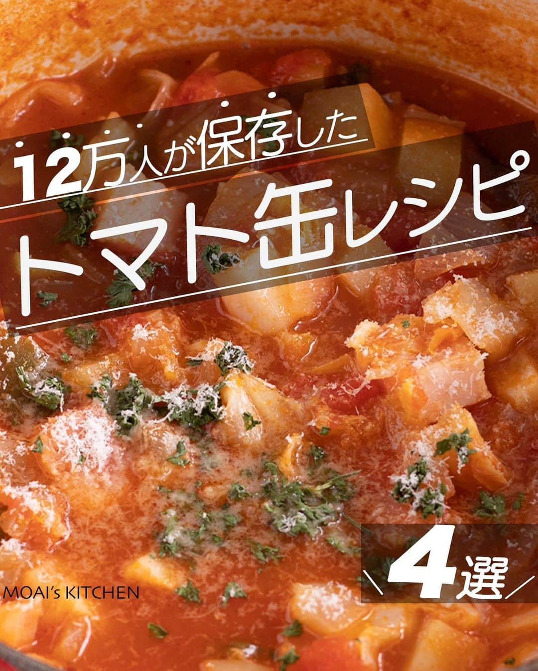 もあいのインスタグラム：「レシピ付き ⋆⸜ トマト缶レシピ4選 ⸝⋆  コメントでみんなとお話したいです😭💕💕💕 些細なことでもお待ちしてます！  ⋈・。・。⋈・。・。⋈・。・。⋈ ・。・。⋈  ようこそ٩(^‿^)۶ ⓂⓄⒶⒾ🅢ⓀⒾⓉⒸⒽⒺⓃ 𓎩へ こんばんは、もあいです 𓇚  トマト缶レシピまとめました❣️ メインから、スープから、カレー 、パスタまで幅広く集めました。 おうちにある缶でぜひ作ってね  ♔∴∵∴♔∴∵∴♔∴∵∴♔∴∵∴♔∴∵∴♔∴∵∴♔  右上の保存ボタンを押して あとでゆっくり見返してくださいね♡  #OL仕事めし #働楽ごはん #モアイズキッチン  ✍ recipe① 〰〰〰〰 ⋆⸜ 極上ミネストローネ ⸝⋆ 難易度 ✭✭✩ ≀ ◷ 作業時間15分 ≀ ¥ 600円/人  ✿ 材料(2~3人分)  ・玉ねぎ…1個 ・じゃがいも…2個 ・ピーマン…1個 ・キャベツ…100g ・ベーコン…100g ・にんにく…1かけ ・ホールトマト缶…1缶 ・オリーブオイル…適量 Aコンソメ…大さじ1/2 A塩胡椒…少々 A水…200ml  ✿ 作り方 ①玉ねぎ、じゃがいも、ピーマン、キャベツ、 　ベーコンは1cmの角切りにする。 　じゃがいもは水にさらす。 　にんにくはみじん切りにする。  ②鍋にオリーブオイルとにんにくを加え 　弱火で炒める。 　香りがたったら、玉ねぎ、ベーコン、 　じゃがいもを加え中火で炒める。  ③玉ねぎが透き通ってきたら、キャベツ、 　ピーマンを加える。 　全体に油がなじんだらホールトマトと 　Aを加えてトマトつぶして混ぜ 　弱火で１５分煮込む。  ④塩胡椒で味を調整し 　お好みで粉チーズとパセリをトッピングする。  ✍ recipe② 〰〰〰〰 ⋆⸜ なすのトマトパスタ ⸝⋆ 難易度 ✭✭✩ ≀ ◷ 15 分 ≀ ¥ 171円/人  ✿材料（1人分）  ・パスタ…100g ・なす…1本 ・ハーフベーコン…1袋 ・トマトホール缶…1/2缶 ・オリーブオイル…適量 A水…300ml Aすりおろしにんにく…小1/2 Aコンソメ…小1 A塩胡椒…少々 ・粉チーズ…適量(お好みで) ・パセリ…適量(お好みで)  ✿作り方  ①なすは皮を縞目にむき、輪切りにする。 　ベーコンは短冊切りにする。 ※縞目にむくことで、火通りやすく、 　味が染みやすくなります！  ②フライパンでオリーブオイルを中火で 　熱し、なすとベーコンを炒める。  ③火が通ったらトマト缶を入れて潰し、 　Aを加えて一煮立ちさせる。 　パスタを加え規定時間茹でる。  ④茹であがったら、お皿に盛り、 　お好みで粉チーズ、パセリをかける。  ✍ recipe③ 〰〰〰〰  ⋆⸜ 極み　無水バターチキンカレー ⸝⋆ 難易度 ✭✭✩ ≀ ◷ 作業時間 20 分 ≀ ¥ 321円/人  ✿材料  ・鶏もも肉(唐揚げ用)…350g ・玉ねぎ…1個 Aヨーグルト…100g Aカレー粉…大さじ2 Aおろしにんにく…小さじ2 Aおろし生姜…小さじ2 ・牛乳…100ml ・バター…30g Bホールトマト缶…1缶(400g) Bトマトジュース…300ml Bコンソメ…小さじ1 B砂糖…小1 B塩…小さじ1/2 Bこしょう…少々 ・ごはんorナン…人数分  ✿作り方  ①鶏もも肉、Aを３０分間〜一晩漬け込んでおく。 ※鶏もも肉を一口大に切るのでもOK！  ②玉ねぎは薄切りにする。 　鍋でバターを中火で熱し 　玉ねぎを炒める。 ※時間があるときは、飴色玉ねぎに 　なるまでじっくり炒めて！  ③Bを加えトマトを潰しながら混ぜる。 　ぐつぐつしてきたら①を加え混ぜ、 　３０分以上煮込む。  ※水分が蒸発しすぎる時は適宜トマトジュースを足す ※酸味が強ければ砂糖を 　少量ずつ加える！  ④牛乳を加えて一煮立ちさせる。 　お好みでご飯やナンと合わせる。 ※牛乳の代わりに生クリームを 　入れるとより濃厚に！  ✍recipe④ 〰〰〰〰 ⋆⸜ きのこの鶏トマト煮 ⸝⋆ 難易度 ✭✭✩ ≀ ◷ 15分 ≀¥ 164円/人  ✿ 材料(2人分)   ・鶏もも肉…1枚 ・舞茸…1パック ・玉ねぎ…1/4個 ・にんにく…1片 ・ホールトマト缶…1/2缶（200g） ・牛乳…100ml ・めんつゆ(2倍濃縮)…大さじ3 ・オリーブオイル…大さじ1 ・塩胡椒…少々 ・粉チーズ…適量(お好みで) ・パセリ…適量(お好みで)  ✿ 作り方  ①玉ねぎは薄切り、にんにくは 　みじん切りにする。 　舞茸は手で大きめに割く。 　鶏肉はひと口大に切り塩胡椒する。  ②フライパンにオリーブオイルと 　にんにくを入れて弱火で熱し、 　香りがたってきたら中火にして 　玉ねぎ、舞茸がしんなりするまで 　炒めて取り出す。  ③鶏肉を皮目から入れ、両面こんがり 　焼き色がつくまで焼く。②を戻す。 ※面倒だったら②を取り出さずに鶏肉も一緒に焼いてもOK 　 ④ホールトマト缶を潰しながら加え、 　めんつゆを入れ、蓋をして弱火で 　５分煮る。 　牛乳を加え、ひと煮立ちさせる。 ※お好みで粉チーズ・パセリをトッピング！」