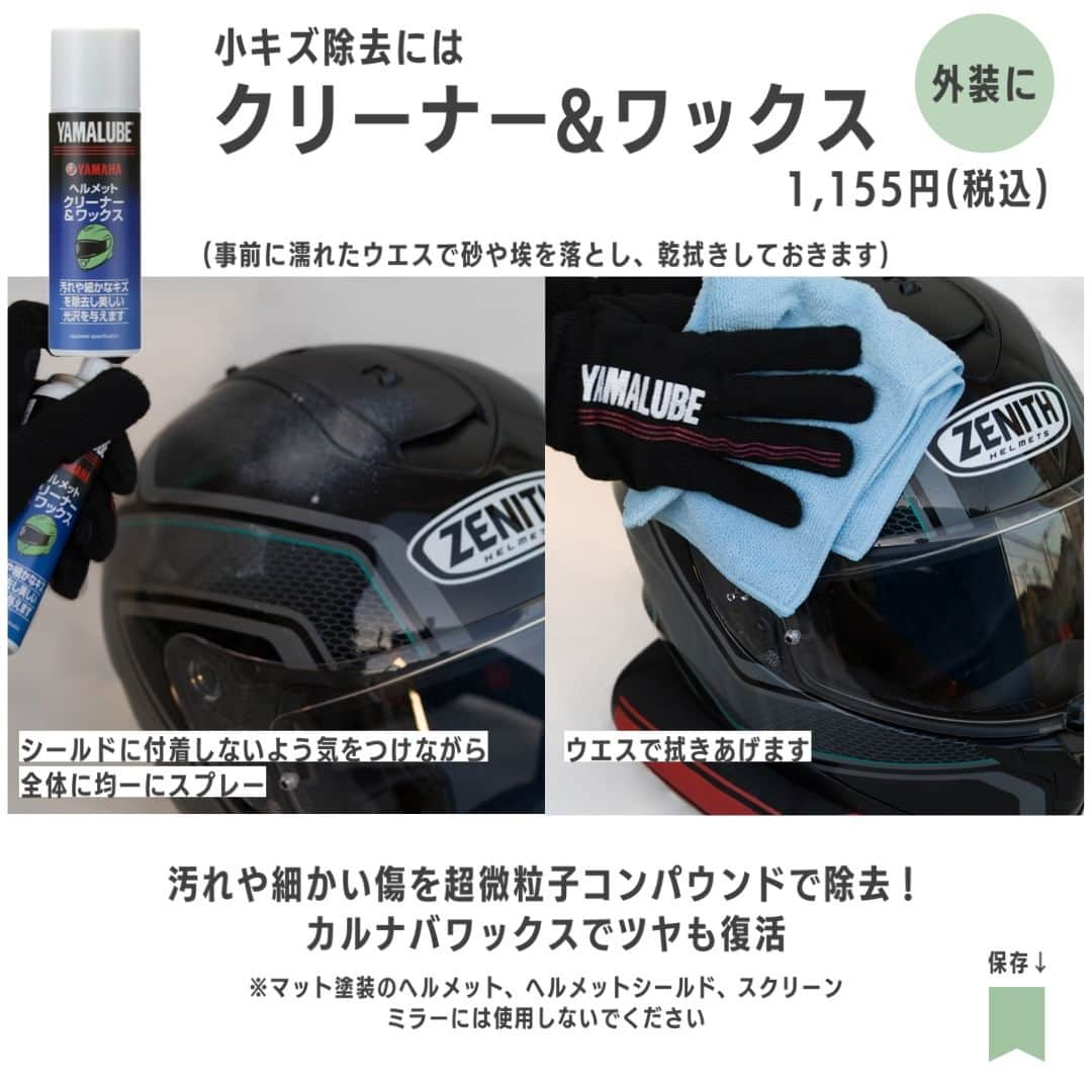 ヤマハ バイクさんのインスタグラム写真 - (ヤマハ バイクInstagram)「＼ヘルメット綺麗にするならYAMALUBE(ヤマルーブ)！／ ～外装お手入れ編～  お気に入りのヘルメットは常に綺麗な状態を保ちたいですよね。 雨や砂ぼこりが付着して汚れた外装を簡単に綺麗にするには、ヤマルーブのヘルメットケミカルシリーズがおすすめ😊  ヘルメットの種類にあわせて2タイプあります。  ツヤありのヘルメットには「クリーナー&ワックス」。 ①事前に濡れたウエスで砂やほこりを落として乾拭きします。(汚れが酷い場合は水洗いでもOK) ②容器をカラカラと音が鳴る状態で良く振り、ヘルメットから20cm程度離して全体に均一にスプレー ③柔らかいウエスで塗り伸ばしてから軽く拭き上げます。  細かい傷は超微粒子コンパウンドで除去可能。 さらにカルナバワックスの効果でヘルメットがツヤツヤになります✨ ※マット塗装のヘルメット、ヘルメットシールド、スクリーン、ミラーには使用できません。  マット(つや消し)ヘルメットには「マットカラー専用クリーナー」。 ①事前に濡れたウエスで砂やほこりを落として乾拭きします。(汚れが酷い場合は水洗いでもOK) ②ウエスに少量スプレーして汚れを拭き取ります。 ※外装へ直接スプレーをすると色ムラの原因になってしまうのでNGです！ ※ヘルメットシールドには使用しないでください。  外装についた手垢や油汚れが簡単に除去できます。 さらにフッ素樹脂により撥水効果も得られる優れものです👍  商品の詳細はワイズギアHPをチェックしてくださいね💡  #YAMAHAが美しい #RevsyourHeart #Yamaha #ワイズギア #YSGEAR #バイク用品 #ヘルメット #YAMALUBE #ヤマルーブ #バイクヘルメット #フルフェイス #ジェットヘルメット #クリーナーの日」9月7日 17時00分 - yamaha_bike