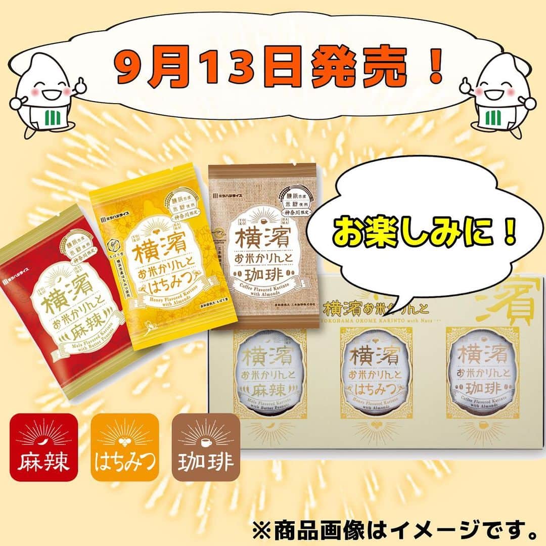 ミツハシくん-Mitsuhashi Rice-さんのインスタグラム写真 - (ミツハシくん-Mitsuhashi Rice-Instagram)「ミツハシライスから新商品のお知らせ✨  好評販売中の「横濱お米かりんと」シリーズに、 新商品「横濱お米かりんと詰合せ」が発売されるよ 📣  「横濱お米かりんと」とは…？🤔 横浜市産のお米を100％使用した、 『ヨコハマ・グッズ横濱001』審査員賞を 受賞した米粉かりんとうだよ ！  横濱お米かりんと詰合せは 【珈琲】【麻辣】【はちみつ】の全部入り！ 食べきりサイズの小袋だから、 お配りするお土産にぴったりなんだ 🎁  ミツハシ楽天ショップでも販売する予定だよ！  みんなにも食べてほしいな～😋 発売日には嬉しいお知らせがあるかも！？  発売日は9月13日‼️ お楽しみに～👏👏  ※お取り扱い店については以下へお問い合わせください。 【ミツハシライス　お客様相談室】 　TEL:0120-39-3284 . #ミツハシくん #ミツハシライス #企業キャラクター  #横浜 #横浜土産 #お土産 #横濱お米かりんと  #お米かりんとう  #かりんとう #新発売  #新商品  #新商品情報」9月7日 17時03分 - 3284rice