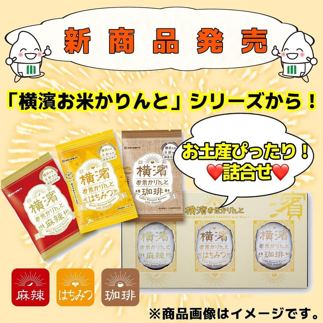 ミツハシくん-Mitsuhashi Rice-のインスタグラム：「ミツハシライスから新商品のお知らせ✨  好評販売中の「横濱お米かりんと」シリーズに、 新商品「横濱お米かりんと詰合せ」が発売されるよ 📣  「横濱お米かりんと」とは…？🤔 横浜市産のお米を100％使用した、 『ヨコハマ・グッズ横濱001』審査員賞を 受賞した米粉かりんとうだよ ！  横濱お米かりんと詰合せは 【珈琲】【麻辣】【はちみつ】の全部入り！ 食べきりサイズの小袋だから、 お配りするお土産にぴったりなんだ 🎁  ミツハシ楽天ショップでも販売する予定だよ！  みんなにも食べてほしいな～😋 発売日には嬉しいお知らせがあるかも！？  発売日は9月13日‼️ お楽しみに～👏👏  ※お取り扱い店については以下へお問い合わせください。 【ミツハシライス　お客様相談室】 　TEL:0120-39-3284 . #ミツハシくん #ミツハシライス #企業キャラクター  #横浜 #横浜土産 #お土産 #横濱お米かりんと  #お米かりんとう  #かりんとう #新発売  #新商品  #新商品情報」