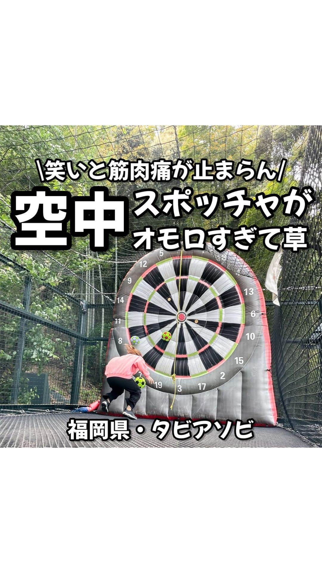 のインスタグラム：「他のおすすめスポットは→ @ryomai_odkk  ◾︎行ってきたところ →【#筑紫野スポーツランド 】 ◾︎アカウント→ @chikushino.spa.sports   ☞福岡行ったらもつ鍋・明太子・ココで遊ぶはマストやで🙌  -————————————————— ◆りょうまい夫婦とは…？  基本家には居ない。3日に1回は出かけてる りょうま🙋🏻‍♂️まい🙋‍♀️『りょうまい夫婦』です‼︎  僕らのアカウントでは…  ・次の休みに行きたいおでかけスポット ・僕らが行ってよかったおもろいところ ・ストーリーは夫婦のちょっとくだらない日常  などを載せてるぜい✌️  フォローすれば次のおでかけがちょっと楽しみになるかも知れん🙌  -————————————————— #福岡旅行 #福岡観光 #福岡デート   楽曲提供⬇️ DOVA ~SYNDORME https://dova-s.jp  🌟最後まで見てくれてありがとう🌟」