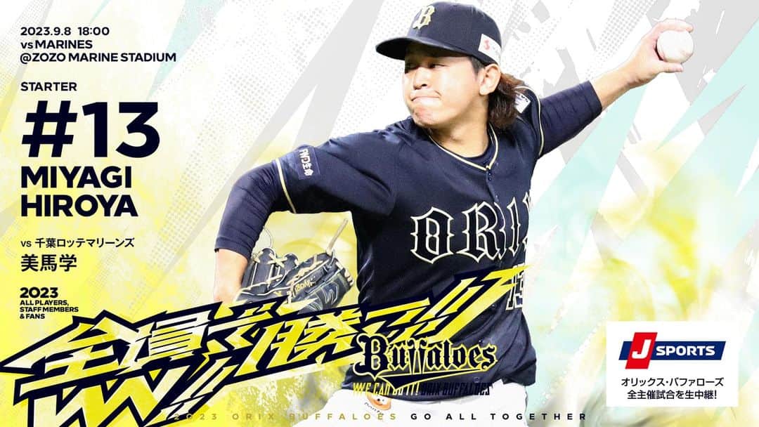 のインスタグラム：「#9月8日 #千葉ロッテ戦 #予告先発投手 #宮城大弥 #ZOZOマリンスタジアム #18時00分試合開始 #全員で勝つ #Bs2023 #buffaloes #baseball #ORIX #プロ野球」