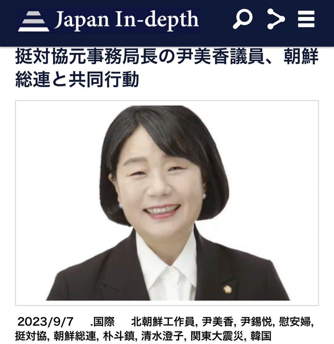 のインスタグラム：「【まとめ】 ・尹美香議員が都内で朝鮮総連主催の関東大震災発生100年追悼行事に出席。 ・尹美香氏は、慰安婦のおばあさんたちから金品を横領した罪で裁判中。 ・尹大統領、尹美香氏念頭に「反国家行為には断固対応せよ」と指示。  この記事の続きはプロフィールのリンク、またはこちらから→ https://japan-indepth.jp/?p=78036  #朴斗鎮 #尹美香 #朝鮮総連 #関東大震災 #慰安婦 #挺対協 #朝鮮総連 #清水澄子 #尹錫悦 #北朝鮮工作員 #韓国」