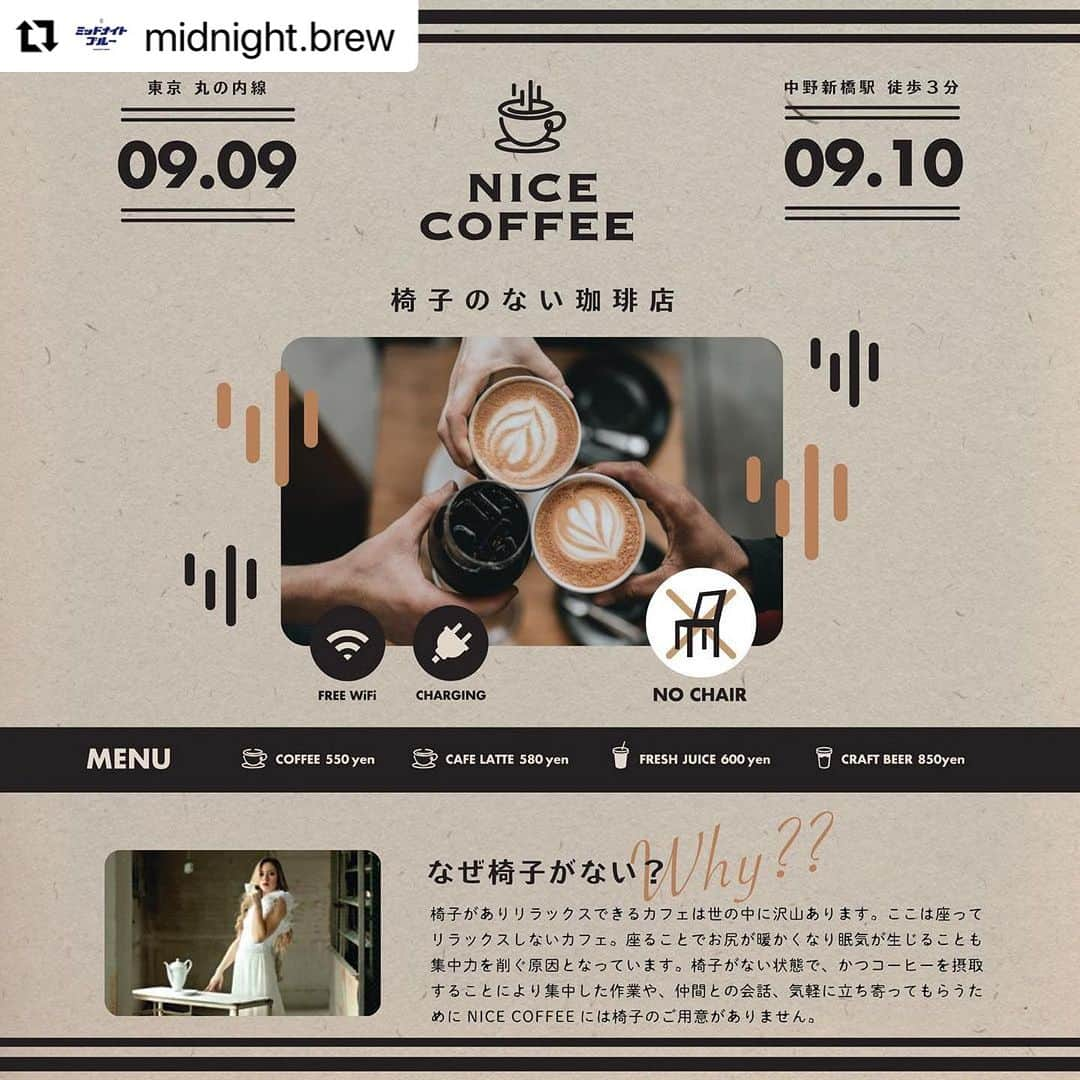 TRICHROMATIC COFFEEさんのインスタグラム写真 - (TRICHROMATIC COFFEEInstagram)「今週末はデザ研さん(デザイン特化で国内最大級のSNSを運営)とのコラボ！ 土日限定で、姉妹店ブルーが”NICE COFFEE”に変わります。 そしてそこに並ぶのはデザ研さんの世にも奇妙でおかしな作品たち(“妄想グラフィック”)。 スタンディング形式で、コーヒーやビール片手にお楽しみください！  #Repost @midnight.brew with @use.repost ・・・ こんにちは。店長のコウタです。  9/9(土), 9/10(日) 11:00-21:00 ミッドナイトブルーにて  デザイン研究所(@designkenkyujo ) 　✖️ミッドナイトブルー 『妄想グラフィック展』  を開催いたします🎉  2度の増版も果たした著書『デザインのミカタ』から、 NICE COFFEE（無い椅子🪑）を現実化！  名前の由来のとおり、イスをなくし スタンディング形式でお送りし、  妄想から実現した作品や様々なデザインを見て回ることができ、どなたでもお楽しみいただけると思っております😊  入場料無料（1ドリンク制） コーヒーやクラフトビール 手作りのスイーツもご用意しております🍮  デザイナーさんもいらっしゃるので、出会えたらお話ししてみてください！きっと楽しいですよ！  皆さまに会えるのを楽しみにしております！  『デザイン研究所』@designkenkyujo ーーーーーーーーー 初心者から脱するデザインのポイントを解説し、デザイン特化のメディアでは国内最大級のSNSを運営  著書『デザインのミカタ』は、デザインを「見る力」「言語化する力」を磨くことができる実用的な一冊です。 おしゃれな資料を作りたい、センスが無いと悩んでいる人、デザインにちょっとでも興味があるすべての人にオススメです。  #ミッドナイトブルー #midnightbrew #トリクロマティックコーヒー #trichromaticcoffee #中野新橋 #中野新橋カフェ #中野カフェ #tokyocafe #specialtycoffee  #craftbeer #NICECOFFEE #椅子のない珈琲店 #デザイン研究所 ##デザインのミカタ #デザイン」9月7日 17時32分 - trichromaticcoffee