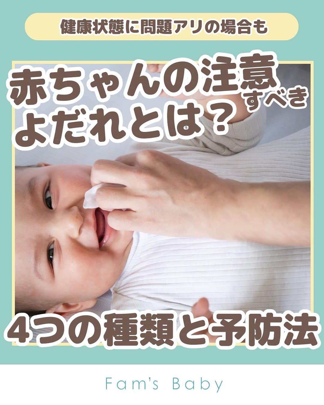 Fam's Baby ファムズベビーさんのインスタグラム写真 - (Fam's Baby ファムズベビーInstagram)「【赤ちゃんの注意すべきよだれとは？】 赤ちゃんは大量のよだれを出したり ぶくぶくとした泡状のよだれを出したりします。 ⁡ よだれの種類によっては赤ちゃんの健康状態に問題がある場合もありますので、注意が必要です🥲 ⁡ 注意すべき4つの種類のよだれと 予防法ついてチェックください☝🏻 ⁡ ⁡ ------------------- 肌トラブル予防や育児・子育て情報発信👶🏻🍼 ママの心配事や疑問を解消する投稿を発信してます♪ @famsbaby 👈プロフィールからチェック♪ ------------------- ⁡ ⏬check 👶🏻赤ちゃんの成長を無料オンラインサポート👶🏻 【ファムズのがっこう】毎週開校中🏫 Instagramトップリンクから公式サイトへ♪ ☁️泡あわアートキャンペーンを毎月実施中☁️ エンジェルフォームでアワアワになって可愛く楽しくスキンケアしよう☁️🤍 #泡あわアートキャンペーン #赤ちゃんのスキンケア #ファムズベビー をつけて投稿してください♪ 毎月10名様にお好きな商品をプレゼントしております🎁 ⁡ #ベビースキンケア#ベビースキンケア用品#赤ちゃんの保湿#赤ちゃんの肌トラブル#赤ちゃんスキンケア#赤ちゃん保湿#赤ちゃん用品#エンジェルフォーム#よだれ#よだれかぶれ#ヨダレ#ヨダレかぶれ」9月7日 17時30分 - famsbaby