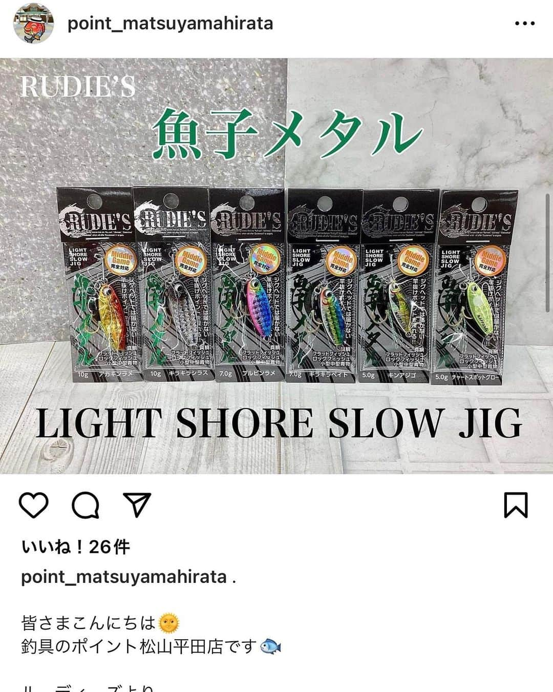 金丸竜児さんのインスタグラム写真 - (金丸竜児Instagram)「発売日はいつだというお問合せをたくさん頂いておりましたが、本日よりミドルゲーム対応の魚子メタルや魚子ラバがリリースとなりました(^^)   また、長らくお待たせしましたロックゲームシンカーも再入荷いたしております!!   良かったら最寄りの店舗様で是非チェックしてみて下さい!!   宜しくお願いいたします♪   #魚子メタル #魚子ラバ #ロックゲームシンカー #ミドルゲーム #ハタゲーム #フリーリグ #ロックフィッシュ #チニング #RUDIES #ルーディーズ #金丸竜児」9月7日 17時36分 - kanamaru_ryuji