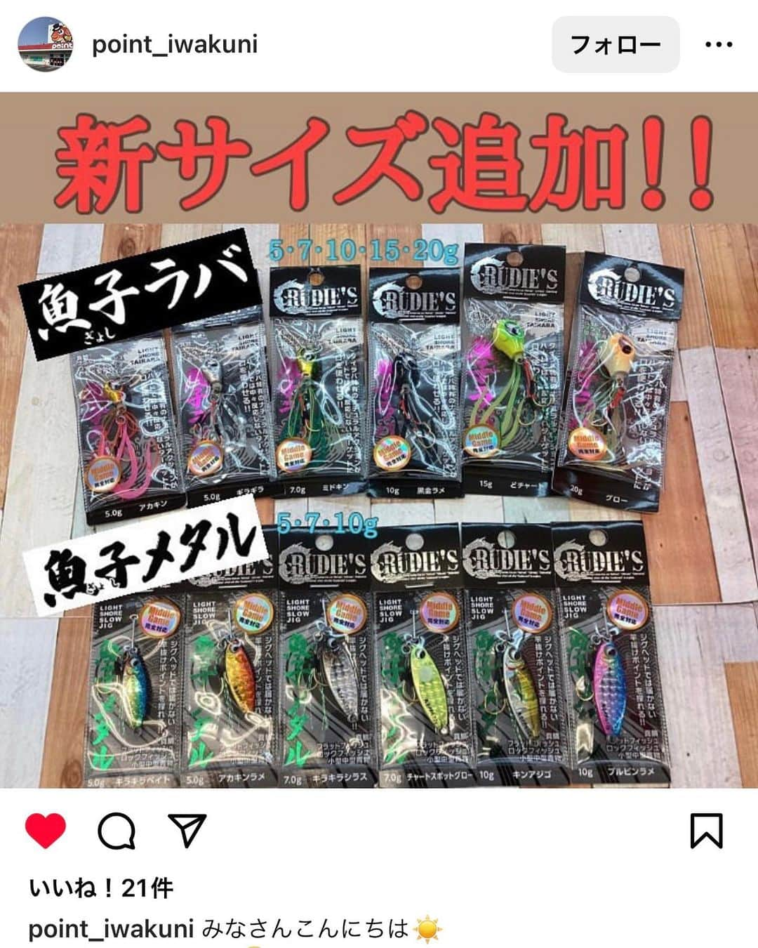 金丸竜児さんのインスタグラム写真 - (金丸竜児Instagram)「発売日はいつだというお問合せをたくさん頂いておりましたが、本日よりミドルゲーム対応の魚子メタルや魚子ラバがリリースとなりました(^^)   また、長らくお待たせしましたロックゲームシンカーも再入荷いたしております!!   良かったら最寄りの店舗様で是非チェックしてみて下さい!!   宜しくお願いいたします♪   #魚子メタル #魚子ラバ #ロックゲームシンカー #ミドルゲーム #ハタゲーム #フリーリグ #ロックフィッシュ #チニング #RUDIES #ルーディーズ #金丸竜児」9月7日 17時36分 - kanamaru_ryuji