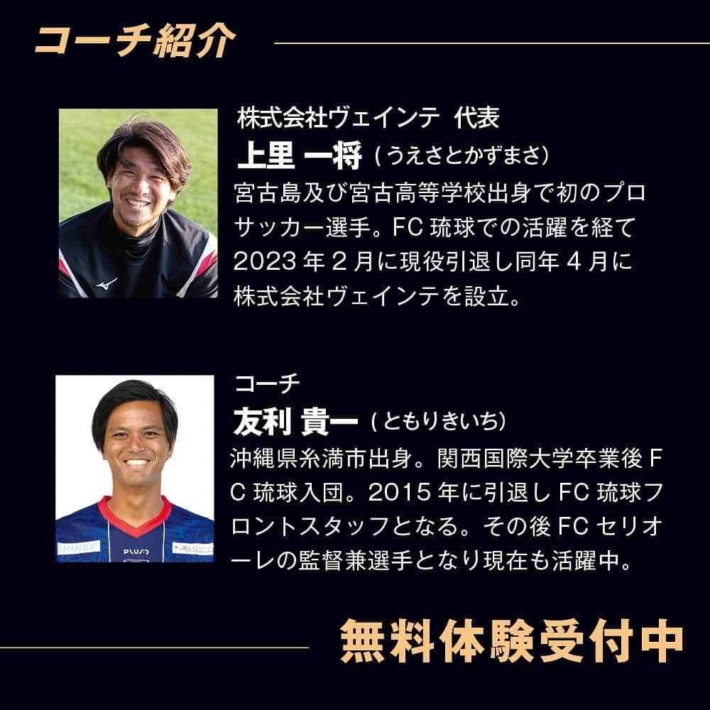 上里一将さんのインスタグラム写真 - (上里一将Instagram)「・ 【GREEN FIELD OKINAWA合同会社主催上里一将サッカースクール定期開催のお知らせ】  この度、金武町にてGREEN FIELD OKINAWA合同会社主催上里一将サッカースクールを定期開催する事となりました。  8月に期間限定で実施させて頂いた同スクールにて、有難い事に金武町内外から多くの子供達にご参加頂いた事と、スクール参加者や関係各所の皆様方から、継続的な開催を望む温かいお言葉を頂き、9月12日（火）から、サッカースクールを定期開催する運びとなりました。  『-19年過ごしたプロサッカーの舞台から引退し、今年から自分の経験を沖縄の子供達へどう還元していく事が出来るか-』 日々模索していた中、金武町の素晴らしい環境のもとで、定期開催のサッカースクールを通じて、子供達へ継続的な技術指導を行える事にとても感謝しています。 より多くの経験を子供達へ伝えられるよう、私も指導者として日々精進して参ります。  《各クラス定員20名》 会場:金武町フットボールセンター天然芝グランド&人工芝グランド ※季節や天候により変更あり  【低学年クラス（1年生〜3年生）】 17:00-18:10 月謝　5,500円  【高学年クラス（4年生〜6年生）】 18:15-19:25 月謝　5,500円  【中学生クラス】 19:45-21:00 月謝　6,500円  諸経費 ・入会金　11,000円（チームウェア上下込） ・年会費　3,300円（スポーツ保険込）  ※スタートキャンペーンとして、9月末まで諸経費は無料(ただし、半年以上継続した方限定となります)  入会や体験希望の方は、公式LINE（https://lin.ee/UBEocII)からご登録の上、申込頂けます。  本気でサッカーが上手くなりたい。 プロで通用するための技術を身につけたい。 女の子の申込も大歓迎です。 ぜひピッチで会いましょう！」9月7日 17時38分 - kazumasa_uesato20