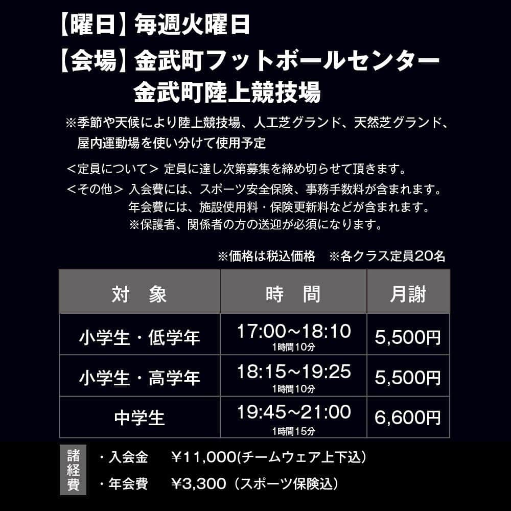 上里一将さんのインスタグラム写真 - (上里一将Instagram)「・ 【GREEN FIELD OKINAWA合同会社主催上里一将サッカースクール定期開催のお知らせ】  この度、金武町にてGREEN FIELD OKINAWA合同会社主催上里一将サッカースクールを定期開催する事となりました。  8月に期間限定で実施させて頂いた同スクールにて、有難い事に金武町内外から多くの子供達にご参加頂いた事と、スクール参加者や関係各所の皆様方から、継続的な開催を望む温かいお言葉を頂き、9月12日（火）から、サッカースクールを定期開催する運びとなりました。  『-19年過ごしたプロサッカーの舞台から引退し、今年から自分の経験を沖縄の子供達へどう還元していく事が出来るか-』 日々模索していた中、金武町の素晴らしい環境のもとで、定期開催のサッカースクールを通じて、子供達へ継続的な技術指導を行える事にとても感謝しています。 より多くの経験を子供達へ伝えられるよう、私も指導者として日々精進して参ります。  《各クラス定員20名》 会場:金武町フットボールセンター天然芝グランド&人工芝グランド ※季節や天候により変更あり  【低学年クラス（1年生〜3年生）】 17:00-18:10 月謝　5,500円  【高学年クラス（4年生〜6年生）】 18:15-19:25 月謝　5,500円  【中学生クラス】 19:45-21:00 月謝　6,500円  諸経費 ・入会金　11,000円（チームウェア上下込） ・年会費　3,300円（スポーツ保険込）  ※スタートキャンペーンとして、9月末まで諸経費は無料(ただし、半年以上継続した方限定となります)  入会や体験希望の方は、公式LINE（https://lin.ee/UBEocII)からご登録の上、申込頂けます。  本気でサッカーが上手くなりたい。 プロで通用するための技術を身につけたい。 女の子の申込も大歓迎です。 ぜひピッチで会いましょう！」9月7日 17時38分 - kazumasa_uesato20
