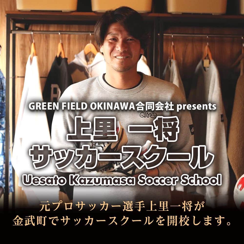 上里一将のインスタグラム：「・ 【GREEN FIELD OKINAWA合同会社主催上里一将サッカースクール定期開催のお知らせ】  この度、金武町にてGREEN FIELD OKINAWA合同会社主催上里一将サッカースクールを定期開催する事となりました。  8月に期間限定で実施させて頂いた同スクールにて、有難い事に金武町内外から多くの子供達にご参加頂いた事と、スクール参加者や関係各所の皆様方から、継続的な開催を望む温かいお言葉を頂き、9月12日（火）から、サッカースクールを定期開催する運びとなりました。  『-19年過ごしたプロサッカーの舞台から引退し、今年から自分の経験を沖縄の子供達へどう還元していく事が出来るか-』 日々模索していた中、金武町の素晴らしい環境のもとで、定期開催のサッカースクールを通じて、子供達へ継続的な技術指導を行える事にとても感謝しています。 より多くの経験を子供達へ伝えられるよう、私も指導者として日々精進して参ります。  《各クラス定員20名》 会場:金武町フットボールセンター天然芝グランド&人工芝グランド ※季節や天候により変更あり  【低学年クラス（1年生〜3年生）】 17:00-18:10 月謝　5,500円  【高学年クラス（4年生〜6年生）】 18:15-19:25 月謝　5,500円  【中学生クラス】 19:45-21:00 月謝　6,500円  諸経費 ・入会金　11,000円（チームウェア上下込） ・年会費　3,300円（スポーツ保険込）  ※スタートキャンペーンとして、9月末まで諸経費は無料(ただし、半年以上継続した方限定となります)  入会や体験希望の方は、公式LINE（https://lin.ee/UBEocII)からご登録の上、申込頂けます。  本気でサッカーが上手くなりたい。 プロで通用するための技術を身につけたい。 女の子の申込も大歓迎です。 ぜひピッチで会いましょう！」