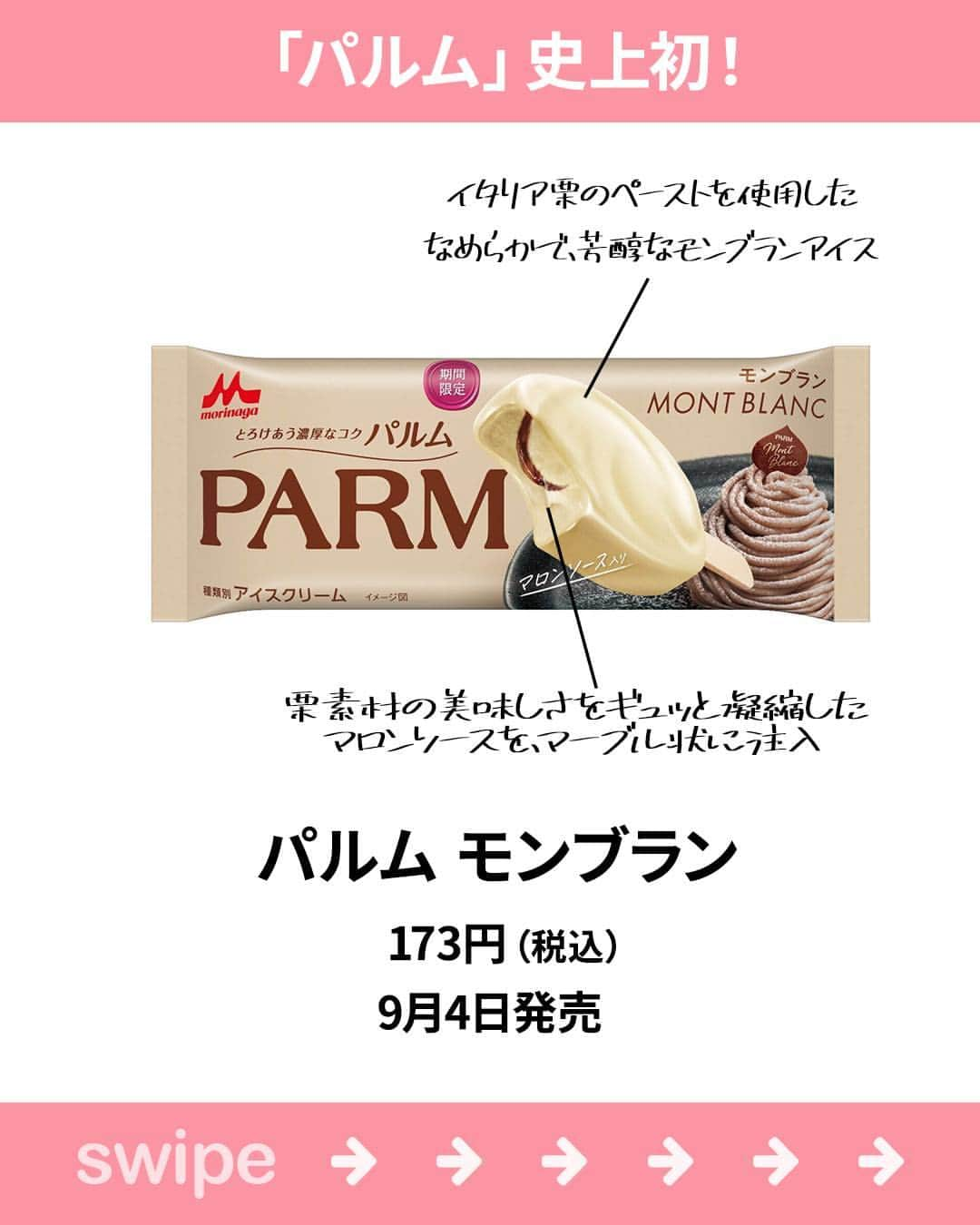 もぐナビさんのインスタグラム写真 - (もぐナビInstagram)「\今週新発売のアイスまとめ🍨💕/食べたい！と思ったらコメント欄で教えてください😋   #新発売 #スイーツ #もぐナビ #コンビニスイーツ #新作スイーツ #新作コンビニ #新作ファミリーマート #コンビニスイーツ新商品 #コンビニスイーツ部 #新商品スイーツ #新商品 #新発売商品 #アイス #新商品アイス #スーパーカップマロン #PARM #ハーゲンダッツ #雪見だいふく」9月7日 17時43分 - mognavi.jp