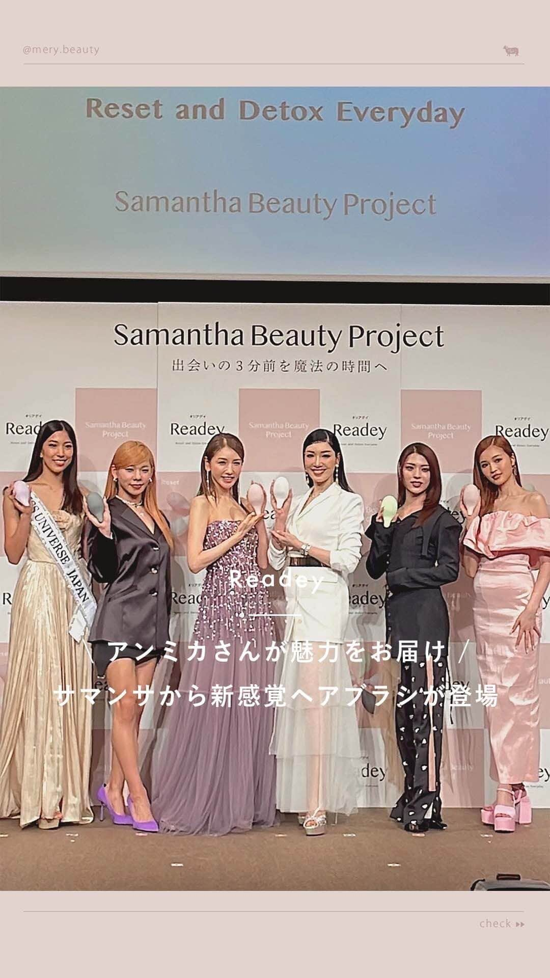 MERY BEAUTYのインスタグラム：「アンミカさん大絶賛の新感覚ヘアブラシが爆誕🦢  あのSAMANTHA THAVASA（ @samantha.thavasa_official ）から誕生した新感覚ヘアブラシ『Readey』の発表会にお邪魔してきたよ🌷 アンバサダーに就任したアンミカさん（ @ahnmikaofficial ）が『Readey』の魅力をたっぷり伝えてくれました✨ お話が面白すぎて会場が笑いでいっぱいに😂🤍  アンミカさんの他にも、 美香さん（ @mikaofficial99 ）、せいらさん（ @seiralala_7 ）、とうあさん（ @___2toua2___ ）、井手上漠さん（ @baaaakuuuu ）、 ミス・ユニバース日本代表の宮崎莉緒さん、FANTASTICSの八木勇征さん（ @yuseiyagi_official ）、中島颯太さん（ @sotanakajima_official ）と 豪華すぎるメンバーがアンバサダーに就任🥺✨ これからの活動が楽しみすぎる♡  『Readey』はツインマイナスイオン&静電気抑制で髪をさらさらにしてくれる画期的なヘアブラシ💍 詳しくは公式サイトをチェックしてみてね🪞  🩰Readey（ @readey_samanthabeauty ） Readey 全5色 ¥8,800  #Readey #リアデイ #samanthabeautyproject #出会いの3分前を魔法の時間に #samanthathavasa #サマンサタバサ #ヘアブラシ #美容家電 #新ブランド #アンミカ #美香 #せいら #とうあ #井出上漠 #宮崎莉緒 #FANRASTICS #八木勇征 #中島颯太」