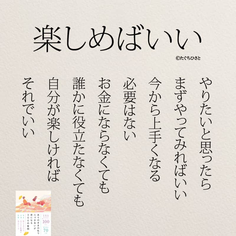 yumekanauさんのインスタグラム写真 - (yumekanauInstagram)「人生を楽しくする30日チャレンジ。挑戦してみませんか？もっと読みたい方⇒@yumekanau2　後で見たい方は「保存」を。皆さんからのイイネが１番の励みです💪🏻役立ったら、コメントにて「😊」の絵文字で教えてください！ ⁡⋆ なるほど→😊 参考になった→😊😊 やってみます！→😊😊😊 ⋆ #日本語 #名言 #エッセイ #日本語勉強 #ポエム#格言 #言葉の力 #教訓 #人生語錄 #楽しむ #楽しい  #教育 #道徳 #子育て#道徳の授業 #30日チャレンジ  #30日チャレンジ中  #30日チャレンジやり遂げ隊  #楽しむ #定年後 #年金暮らし」9月7日 18時07分 - yumekanau2