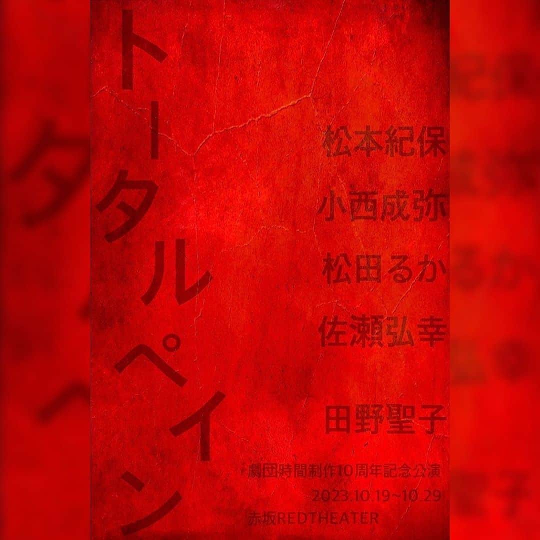 松田るかのインスタグラム：「劇団時間制作10周年記念公演『トータルペイン』 ーファンタジーが、崩壊の始まりだったー  前回の舞台『哀を腐せ』に引き続き、『トータルペイン』も出演させて頂きます！  「どう生きるか」をお届けした後、「どう死ぬか」を考える日々。 なんだか脳内がグルグル目まぐるしいですが、10月も頑張っていきますので宜しくお願い致します💪 赤坂レッドシアターにてお待ちしております！  ファンクラブ先行予約もありますので、FCにご加入の方はそちらも是非😌  ＜出演者＞ 松本紀保 小西成弥 松田るか 佐瀬弘之   田野聖子    ＜公演スケジュール＞ 10月 19日（木）　　　19:00 20日（金）　　　19:00 21日（土）13:00/18:00 22日（日）13:00/18:00 23日（月）休演日 24日（火）　　　19:00 25日（水）　　　19:00 26日（木）14:00/19:00 27日（金）14:00 28日（土）13:00/18:00 29日（日）13:00  ＜チケット代＞ 一般：6,000円 U-22：3,500円 当日券：各＋500円  ※U-22について： 引換券でのご案内となります。 場合によってはお連れ様とお隣のお席をご案内できない場合もございます。 予めご了承くださいませ。 引換券は当日劇場の受付窓口にて年齢の分かる本人確認書類を確認後チケットをお渡しとなります。  ＜チケット販売スケジュール＞ ■プレイガイド先行（抽選） ＜カンフェティ＞ 受付期間：9/10(日) 10:00～9/18(月) 23:59 http://confetti-web.com/totalpain  ＜ぴあ＞ 受付期間：9/10(日) 11:00～9/18(月) 23:59 -URL調整中-  ■一般販売 9月23日（土）10:00～ ＜プレイガイド＞ カンフェティ・ぴあ     ＜スタッフ＞ ◆作・演出:谷碧仁 ◆舞台監督:  渡邊歩・藤本貴行 ◆美術:向井登子 ◆照明：若原靖 ◆音響：田上篤志（atSound） ◆音楽：三善雅己 ◆衣装：小泉美都 ◆ヘアメイク：美ヶ原美々 ◆宣伝美術：圓岡淳 ◆制作：MIMOZA」