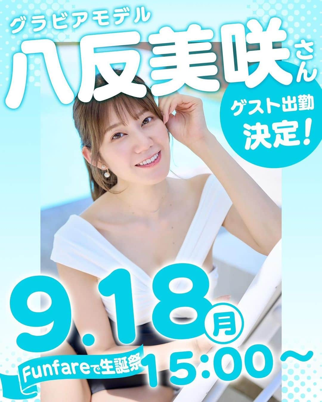 八反美咲のインスタグラム：「🐬💙お知らせ💙🐬 9/18(祝) 15〜20時 秋葉原のコンカフェFunfareさんに ゲスト出勤させていただくことが決定しました〜🎂✨  このような機会はなかなかないので 会いに来てくれたら嬉しいです！🧸  もちろん女の子の参加もOK🥰🎀！ (私に女の子のファンさんがいるか分からんけど😂)  撮影会はハードル高いなぁと思ってた方や 初めましての方もお気軽に会いに来てほしいっ🥰  いつも撮影会に来てくれる方も 今回違ったシチュエーションで会えると嬉しいな💓 　  みんなと早く乾杯した〜い🥂！ (ソフドリもあるよ😋)  特典のブロマイドも用意してるので 楽しみにしててね\( ˆ ˆ )/✨8種類もあるの♡‼︎  予約不要なのですが 大体の人数を把握しておきたいので 来てくれる方はTwitterかインスタのDMで 教えてください(o´ω`o)🍎  よろしくお願いします☺️✨✨  #コンカフェ #メイドカフェ #ゲスト出勤 #秋葉原 #グラビアモデル #ファンファーレ #funfare」