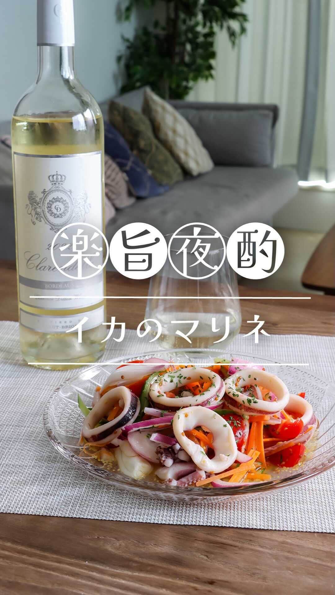 ワイン専門店エノテカ公式アカウントのインスタグラム：「作ってみたいと思ったら「🍷」の絵文字で教えてください！「イカのマリネ」のレシピです。  さっぱりした味わいで、食べ応え抜群なおつまみ。酸味の効いた爽やかな白ワインと相性抜群です。  【材料】（2人分） イカ…1杯（輪切りになったものでも可） きゅうり…1/2本 にんじん…1/2本 紫玉ねぎ…1/4個 ミニトマト…5個 Aオリーブオイル…大さじ3 A酢…大さじ1 Aはちみつ…小さじ2 A粒マスタード…小さじ2 A砂糖…小さじ1 A塩…少々 A白ワイン…大さじ1 乾燥パセリ…適量  【作り方】 ①イカを輪切りにし、熱湯で5分茹でる。茹で上がったら水気を切っておく。 ②きゅうり、にんじんは千切りに、ミニトマトは4等分にする。紫玉ねぎは薄切りにして5分以上水にさらしておく。 ③Aをボウルに入れ①②と和える。 ④お皿に盛り、乾燥パセリをかけて完成。  ･･─･･─･･─･･─･･─･･─･･─･･─･･─･･─･･─･･ エノテカ公式アカウントではおすすめのワインやレシピを紹介しています♪他のワインやレシピを見たいという方はプロフィールをチェック！ 👉@enoteca_wine ･･─･･─･･─･･─･･─･･─･･─･･─･･─･･─･･─･･  #エノテカ #enoteca #ワイン #ワインラバー #ワイン好き #ワインスタグラム #レシピ #簡単レシピ #おつまみ #家飲み #家呑み #ワインのつまみ #ワインのお供 #ワインに合う料理 #ワインに合うおつまみ #おうちごはん #おうちワイン #ワインのある生活 #ワインのある暮らし #ワイン好きな人と繋がりたい #お酒好きと繋がりたい #料理好きと繋がりたい #手料理 #レシピ動画 #時短レシピ #おうち時間」