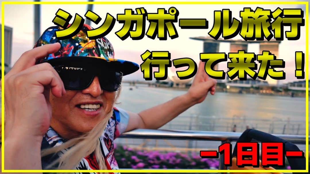 のインスタグラム：「KOO TUBE シンガポール家族旅行編 「夏休みシンガポール旅行行って来た！1日目」  夏休みは終わってしまったけど海外旅行計画中の方、是非参考にしてみて下さい！！2泊3日 コースです  https://youtube.com/watch?v=qdV4NoP8DFI&si=onTuxOVjzVePgF5I   #KOOTUBE  #シンガポール  #家族旅行  #海外旅行  #DJKOO」