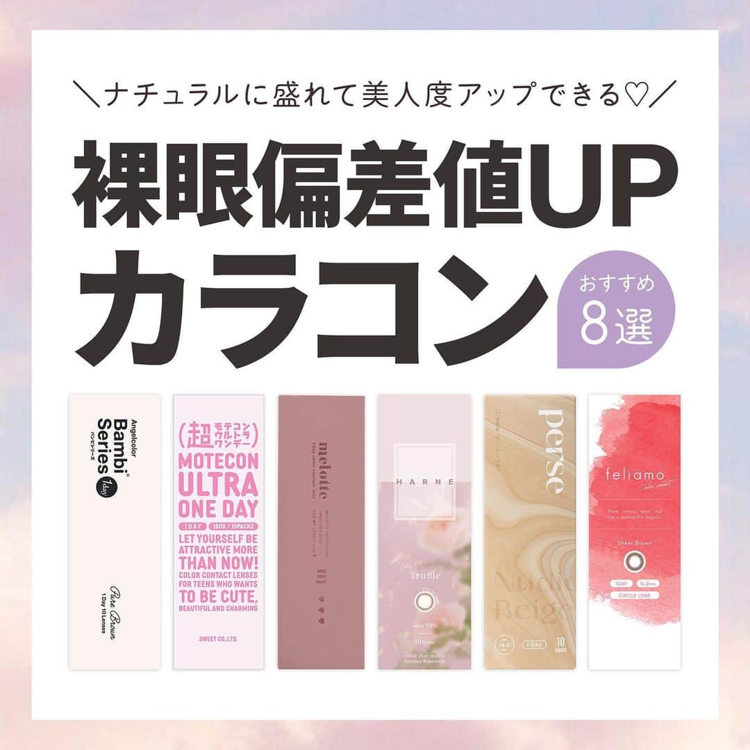 カラコン通販モアコンタクト（モアコン）公式のインスタグラム：「＼裸眼っぽいのに盛れる💕✨／  ばれにくいから学生さんにもおすすめ！ ナチュラルに盛れるブラウンレンズまとめ🐻💖  ✏️まとめ投稿✏️なので 保存して後から見返すのもGOOD！😋💯  気になるカラーはモアコン( @morecontact_official )で 是非チェックしてみてくださいね🎊🎊🎊  まこんな「まとめ特集」して欲しい‼︎などの リクエストがございましたらお気軽にコメント下さいね❤️ ⁡  📱 着用カラコンの詳細・購入はTOPのURLから見れます ⁡カラコン通販サイト🏠 #モアコン #モアコンタクト  #おすすめカラコン #カラコンまとめ #カラコン買うならモアコン #カラコン #カラコンレビュー #カラコン着画 #カラコン通販 #盛れるカラコン #ナチュラルカラコン #ピンクカラコン #裸眼風カラコン #ブラウンカラコン #バンビシリーズ #益若つばさ #チューズミー #ゆうこす #超モテコン #なえなの #メロット #ハルネ #パース #フェリアモ  #レヴィア #ワンデーカラコン #アカリン #白石麻衣 #ナチュラルメイク　#ちゅるんカラコン」