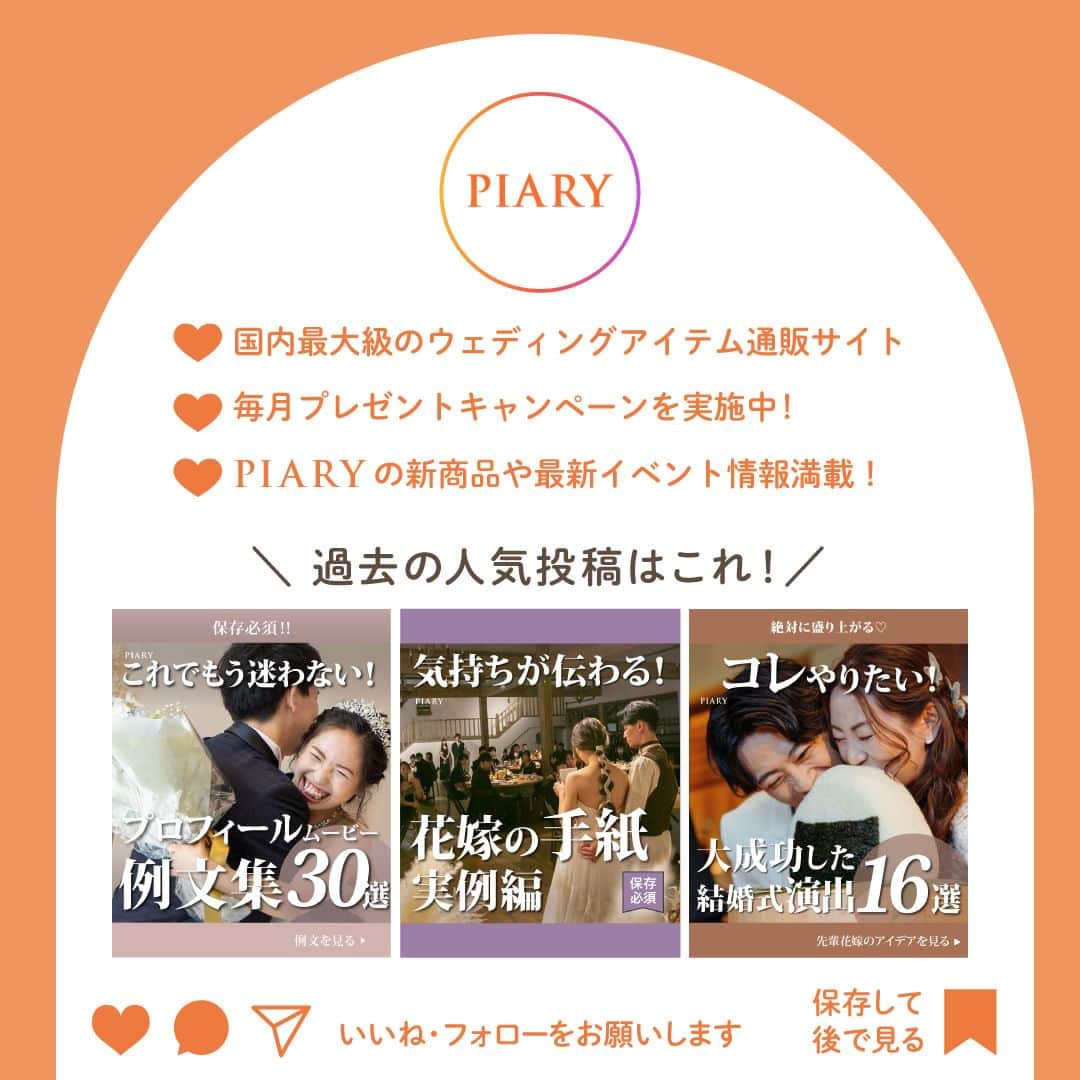 PIARYさんのインスタグラム写真 - (PIARYInstagram)「＼PIARY公式Instagramフォロワー6万人突破記念／ iPSAプレゼントキャンペーン💖  いつも @piary_inst をご覧いただきありがとうございます💖 この度PIARY公式Instagramのフォロワーが６万人を突破しました🎉🎉🎉 皆さまからのいいねやコメントに支えられてここまでくることができました！ 本当にありがとうございます🧡  そこで今回はフォロワーさんに日頃の感謝をお伝えするべくスペシャルなキャンペーンを開催🎁  当選アイテムは花嫁さまに大人気な「イプサ ザ・タイムRアクア」💡 こちらをなんと6名さまにプレゼントしちゃいます💝  これから乾燥も気になる季節になってくるので ぜひキャンペーンに応募して贅沢なご褒美タイムを手に入れちゃいましょう🥰 たくさんのご応募お待ちしています！  🌿プレゼント内容： イプサ ザ・タイムRアクア 200mlを合計6名さまにプレゼント！  🌿応募条件 ・公開アカウントの方  🌿応募方法 01：@piary_inst をフォロー、こちらの投稿を「いいね・保存」 02：この投稿のコメント欄に【欲しい】とコメント かんたん2STEPで応募完了！  ＼さ・ら・に！／ 「ストーリーズシェア」or「リグラム」を行うと当選率が2倍にUP✨✨  🌿応募期間 2023年9月7日～9月19日 18：00まで  🌿当選発表 当選者さまには9月22日 20：00を目途に@piary_instからご連絡させていただきます。  また、PIARYでは結婚式当日を美容面からサポートするアイテムも充実✨ アイテムについて詳しく知りたい方はこちらのアカウントもご覧ください🎁 @bridebeauty_piary  ストーリーズ等でのシェアも大歓迎！ 皆さまのたくさんのご応募お待ちしております♪  #PIARY #ピアリー #piahana #日本中のプレ花嫁さんと繋がりたい #プレ花嫁 #結婚式準備 #全国のプレ花嫁さんと繋がりたい #2023秋婚 #2023冬婚 #2024春婚 #キャンペーン #キャンペーン開催中 #キャンペーン実施中 #キャンペーン企画 #キャンペーン中 #拡散希望 #結婚式準備 #結婚準備  #花嫁美容 #化粧水 #保湿ケア #乾燥対策 #iPSA #イプサ #ザタイムRアクア #自分へのご褒美 #ご褒美 #ギフト #ギフトにおすすめ #受付お礼」9月7日 18時50分 - piary_inst