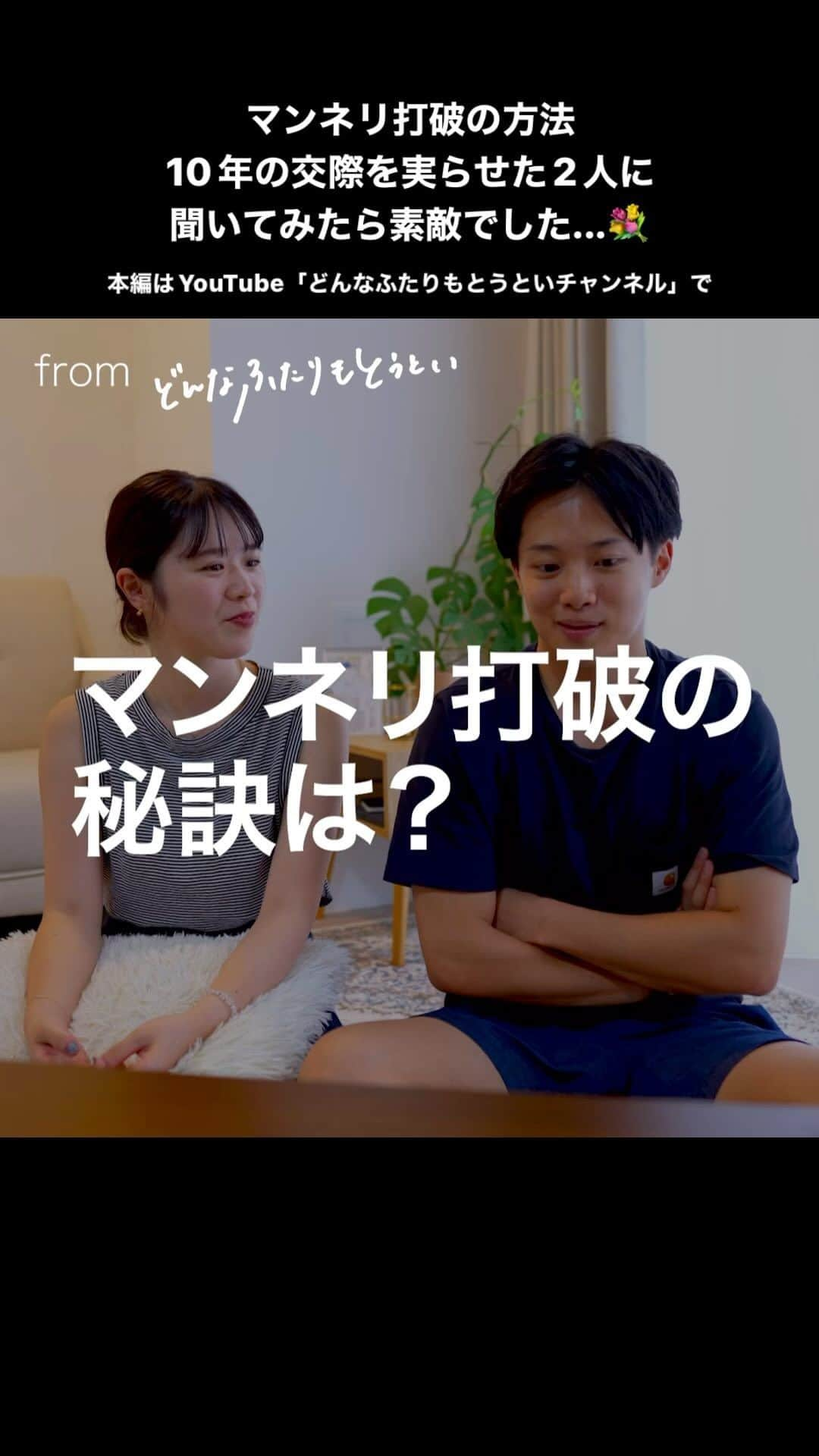 Wedding Park 公式のインスタグラム：「10年愛を実らせたおふたりに聞いた🎤 「マンネリ打破の秘訣は？」  みなさんはどうですか？ ぜひ、コメントで教えてください♡  本編は、YouTubeチャンネル 「どんなふたりもとうといチャンネル」で🎗️  ーーーーー  カップルの恋愛観/結婚式の情報発信中！  ・恋愛観や結婚観に迫るショート動画 ・結婚が決まったら何する？ナレッジ配信 ・ #ベストハナレポ の紹介 👑  ーーーーーー  #ベストハナレポ にエントリーしよう👑  ハナレポ投稿していただき  @weddingparkをフォロー ＋ #ベストハナレポ をつけて投稿してください♡  ステキな結婚式レポートを投稿してくださった方を #ベストハナレポ として毎月紹介しています！ 月末をお楽しみに！  ーーーーーー #プレ花嫁 #式場探し  #ウエパ #ウエディングパーク #ハナレポ #結婚式準備レポ #街頭インタビュー #結婚式準備 #恋愛 #プロポーズ #プロポーズシチュエーション #プロポーズディナー #初デート #デート #出会い #マッチングアプリ #恋愛コラム ーーーーーー」