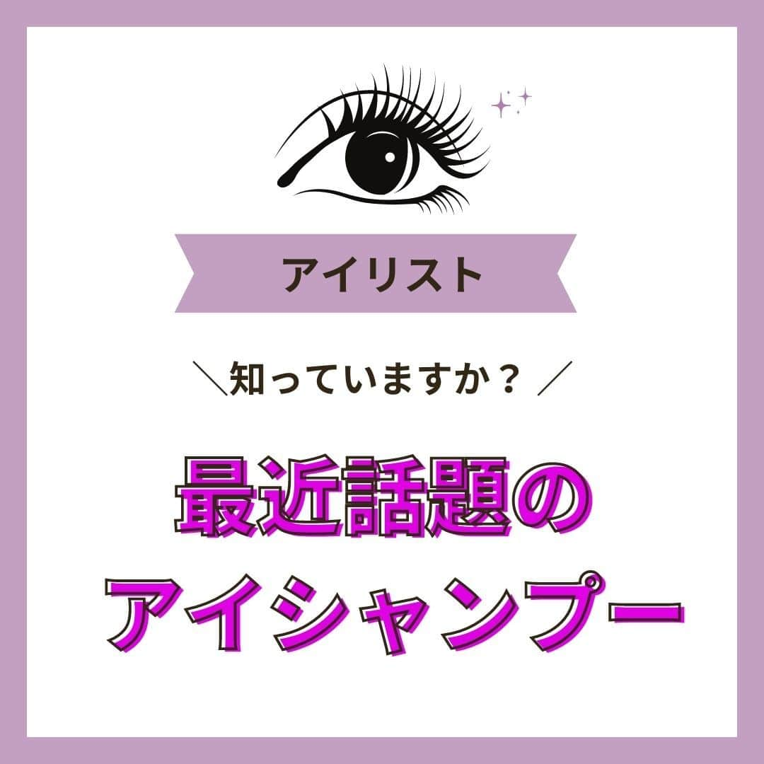 リジョブ のインスタグラム：「@morerejob✎メリットも多いアイシャンプー👁🧼  今回の用語集ではアイシャンプーとは】をご紹介！ まつ毛がキレイになるだけでは? と思いがちですが、 実は他のメリットも多いメニューなんです♡  是非投稿を参考にしてみてくださいね👀☆ミ  アイリストを目指す方はぜひ参考にしていただければと思います👁♪  ＜美容用語集について📚＞ 美容に関係する言葉で、聞いたことはあるけれど、 説明はできない美容用語、ありませんか?  そんな基本的な美容用語を簡単に学べる！ そんな投稿を目指しています☺ 興味のある用語は【保存】をして、 自分だけの用語集を作ってみるのもおすすめです◎  •••┈┈┈┈┈┈┈•••┈┈┈┈┈┈┈•••┈┈┈┈┈┈┈••• @morerejob  モアリジョブでは、 美容業界で働きたい方が楽しめる！そして タメになる情報が数多くあります☆彡  美容業界での経営術、接客術 子育てしながらだってできる！ワーママ記事まで☆ミ  是非、フォローして投稿をお楽しみいただけたら嬉しいです！ 見返したい時は、右下の【保存】もご活用ください✎  •••┈┈┈┈┈┈┈•••┈┈┈┈┈┈┈•••┈┈┈┈┈┈┈••• #アイシャンプー #アイリスト #美容学生 #マツエク #美容師免許 #美容学校 #アイラッシュ #アイラッシュスクール #アイリストになりたい　#まつ毛エクステ　#美容用語集 #モアリジョブ #ショートヘア #ロングヘア #ショートボブ #ボブ #白髪 #癖毛 #育毛」